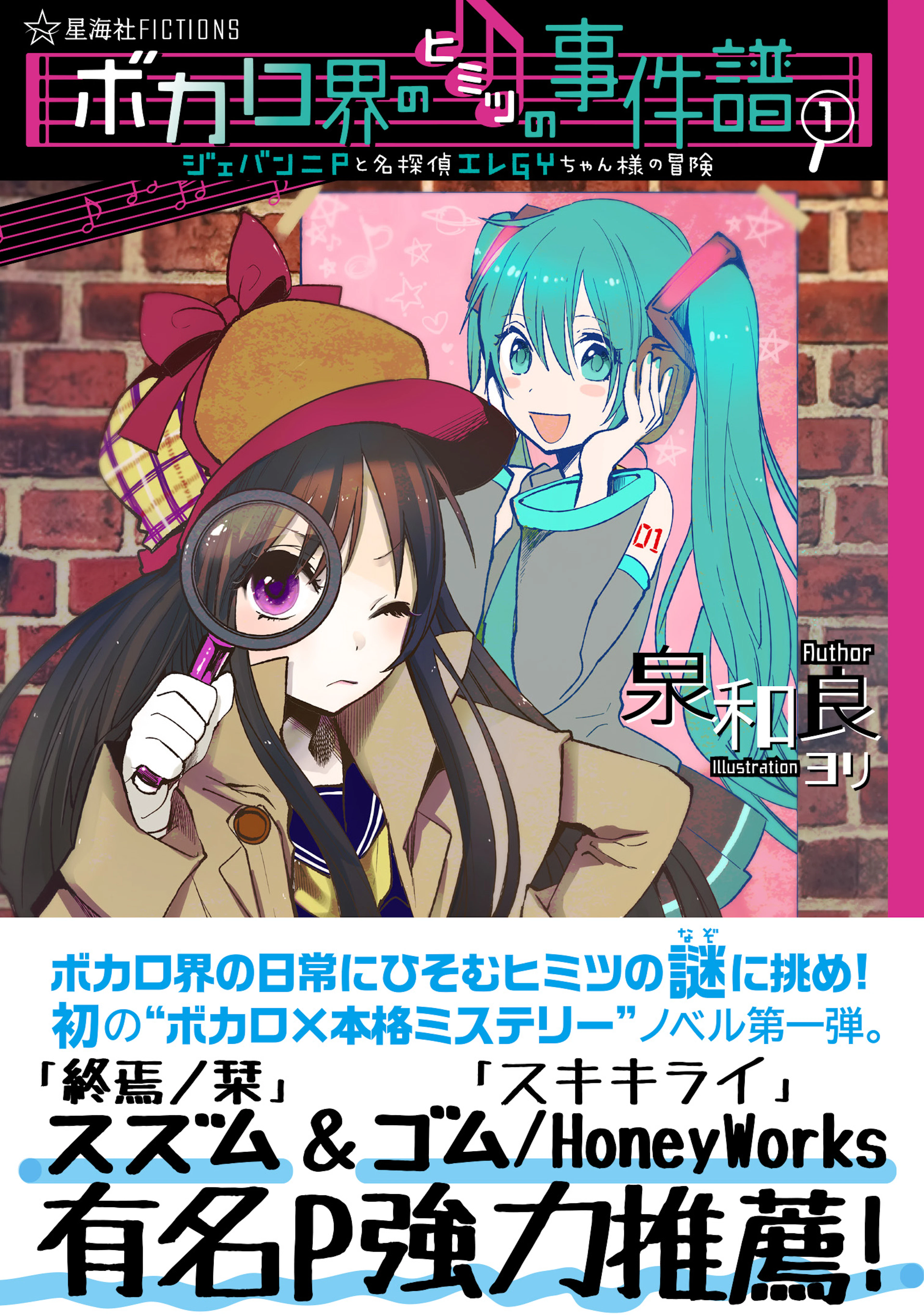 ボカロ界のヒミツの事件譜 1 ジェバンニPと名探偵エレGYちゃん様の冒険