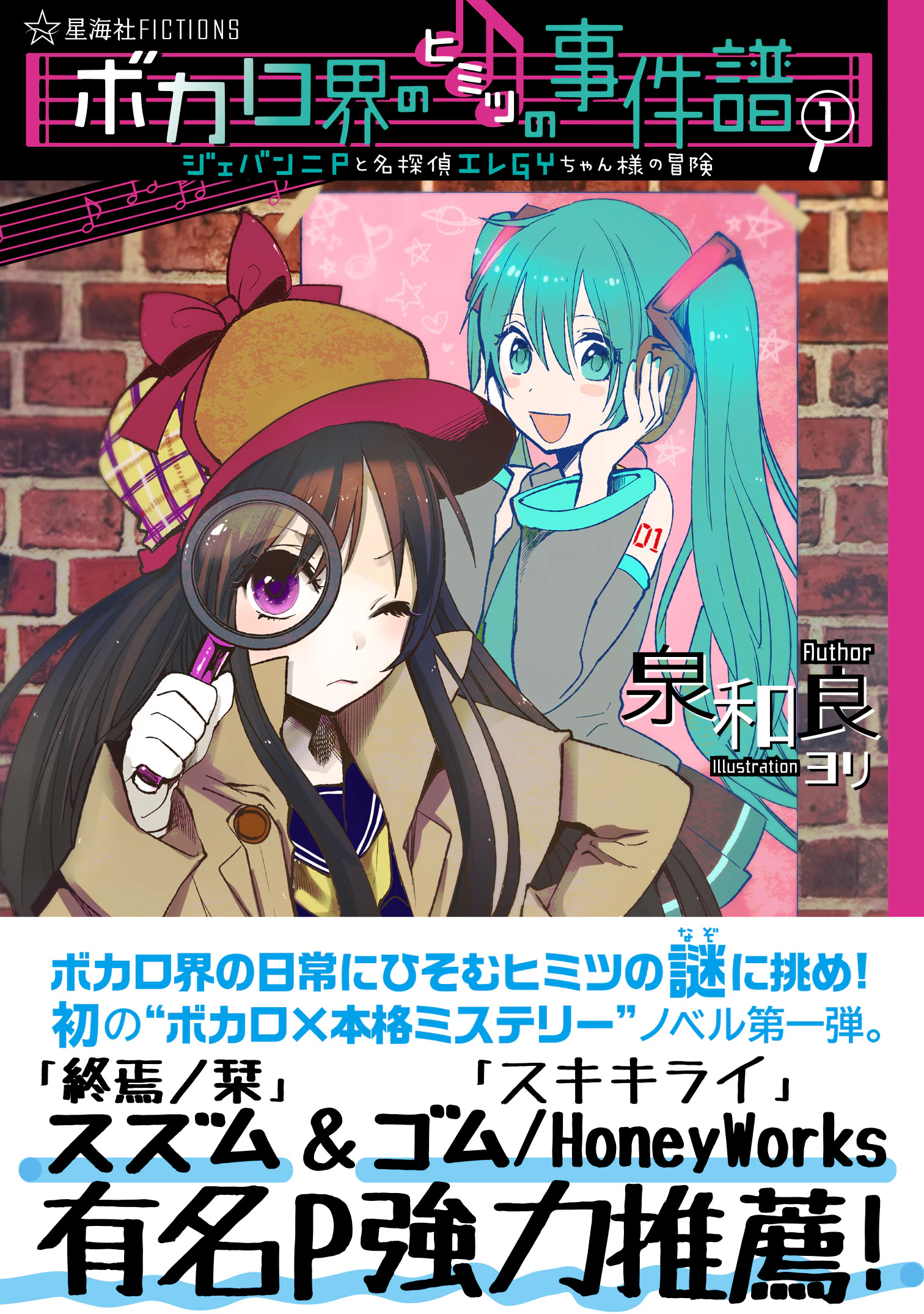 ボカロ界のヒミツの事件譜 1 ジェバンニPと名探偵エレGYちゃん様の冒険