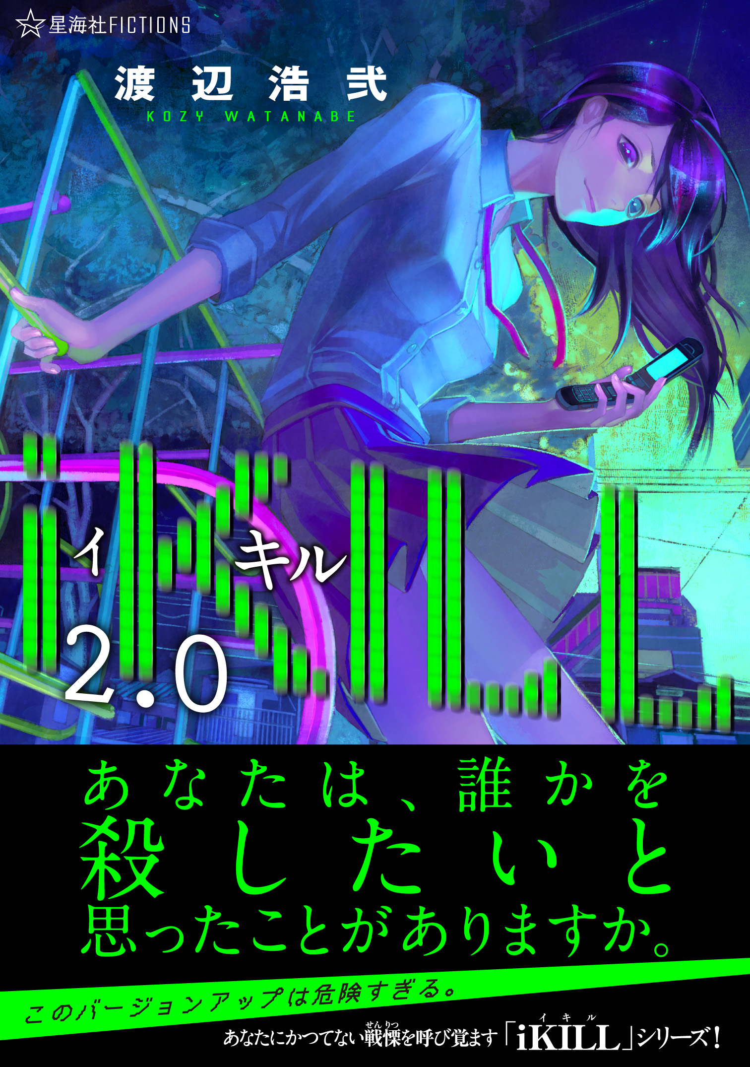 iKILL2．0 | 星海社