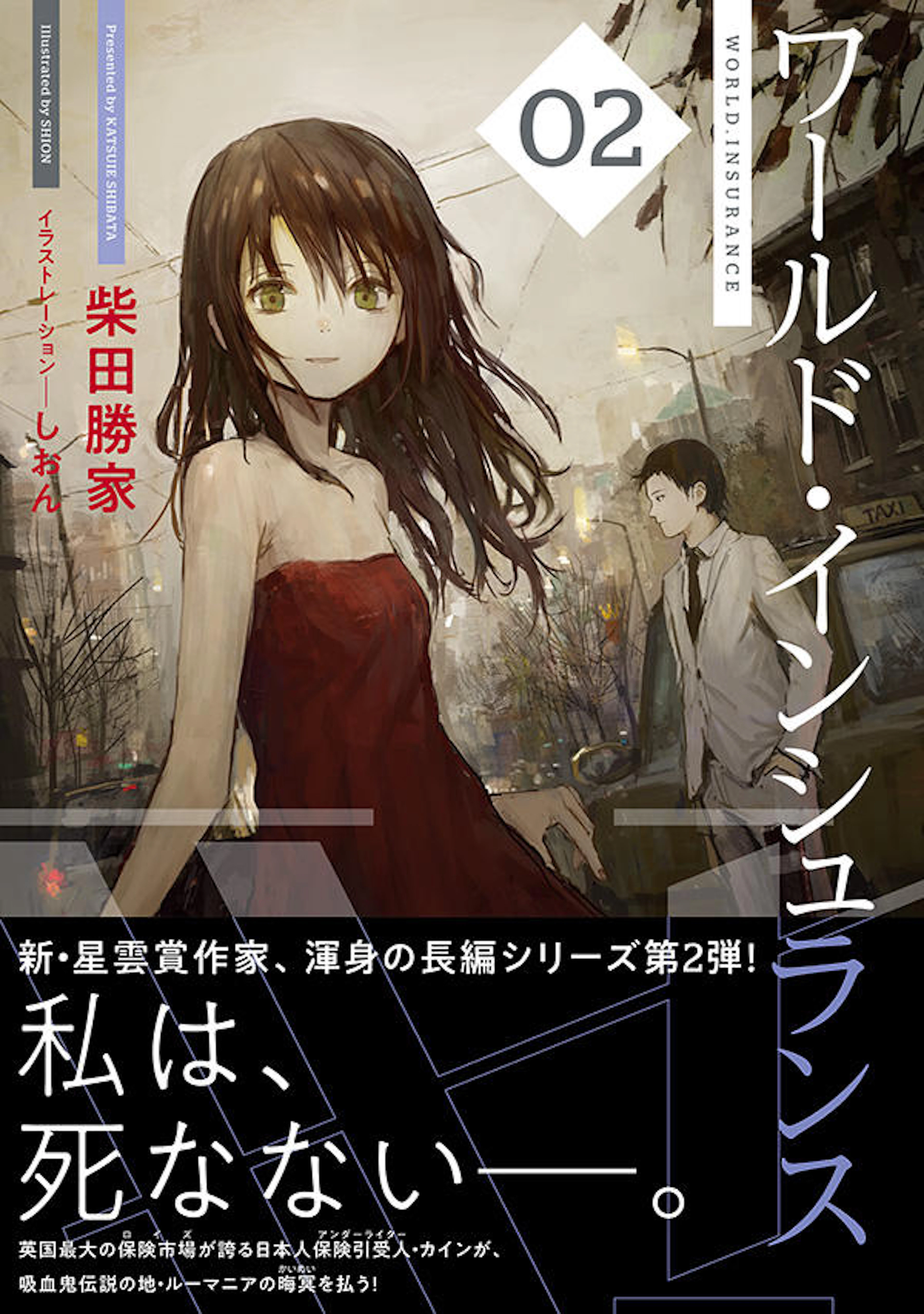 ワールド・インシュランス ０２