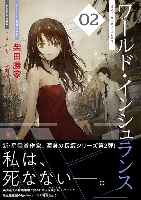 ワールド・インシュランス 02