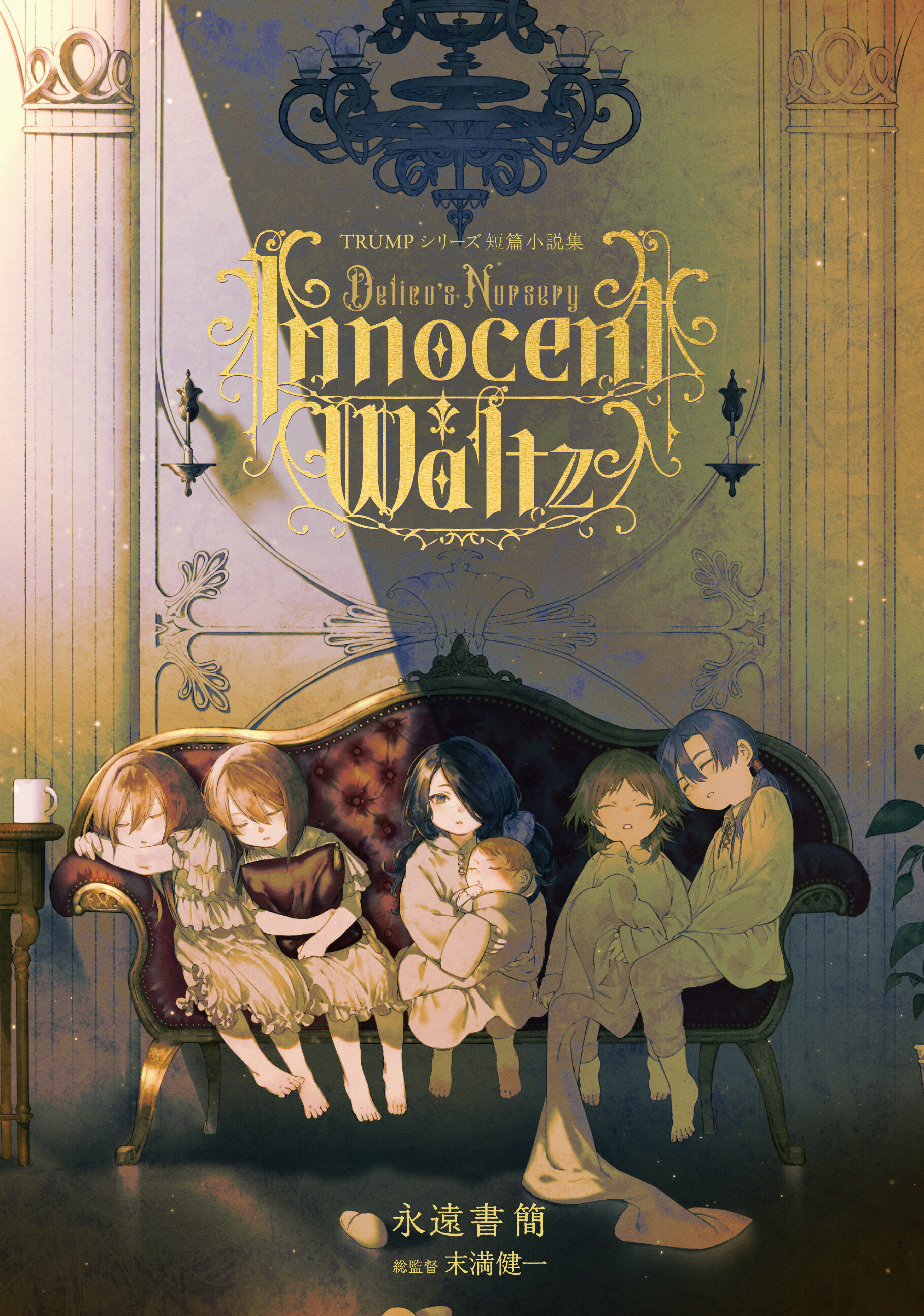 TRUMPシリーズ短篇小説集『デリコズ・ナーサリー -Innocent Waltz