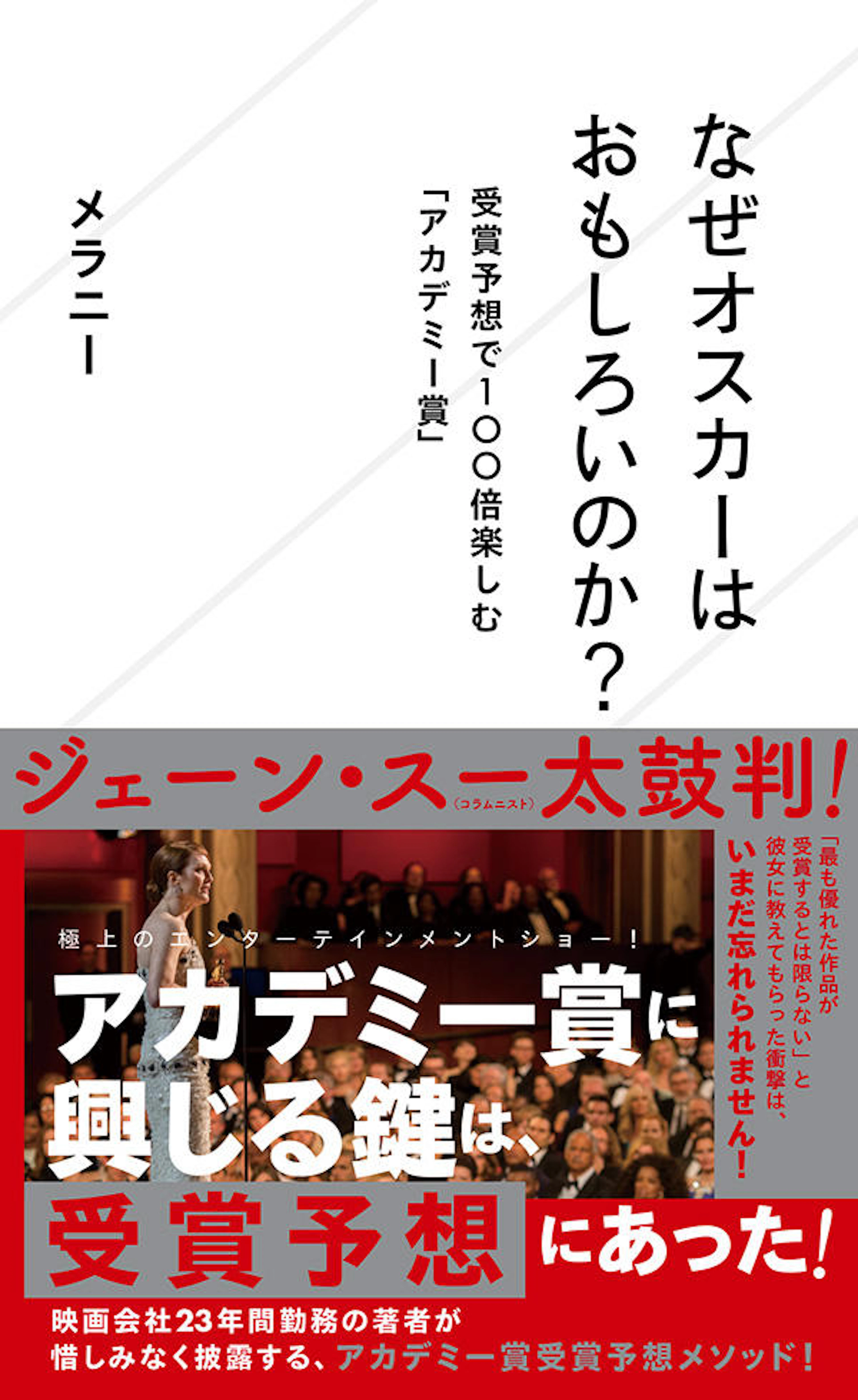 なぜオスカーはおもしろいのか？　受賞予想で100倍楽しむ「アカデミー賞」