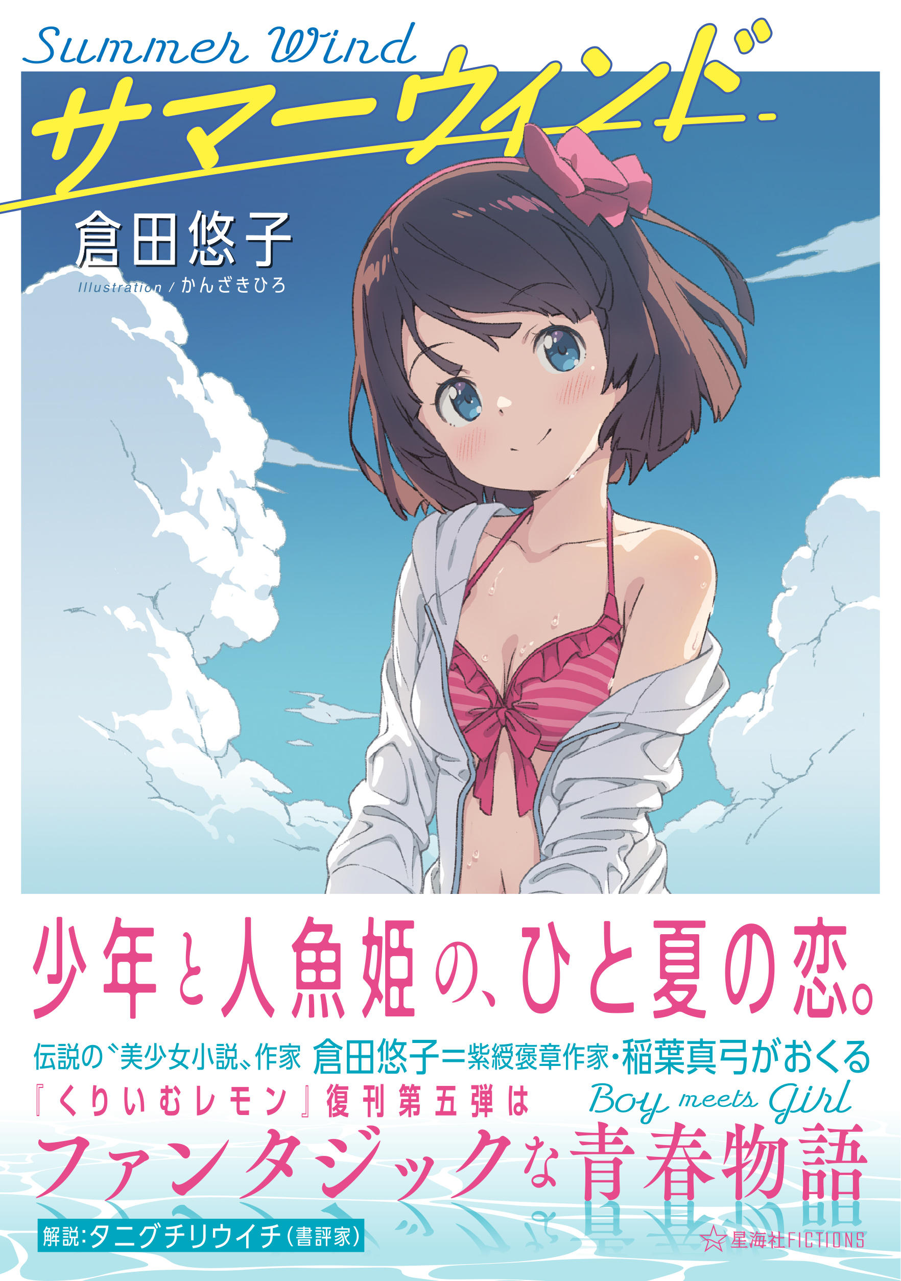 サマーウィンド | 星海社