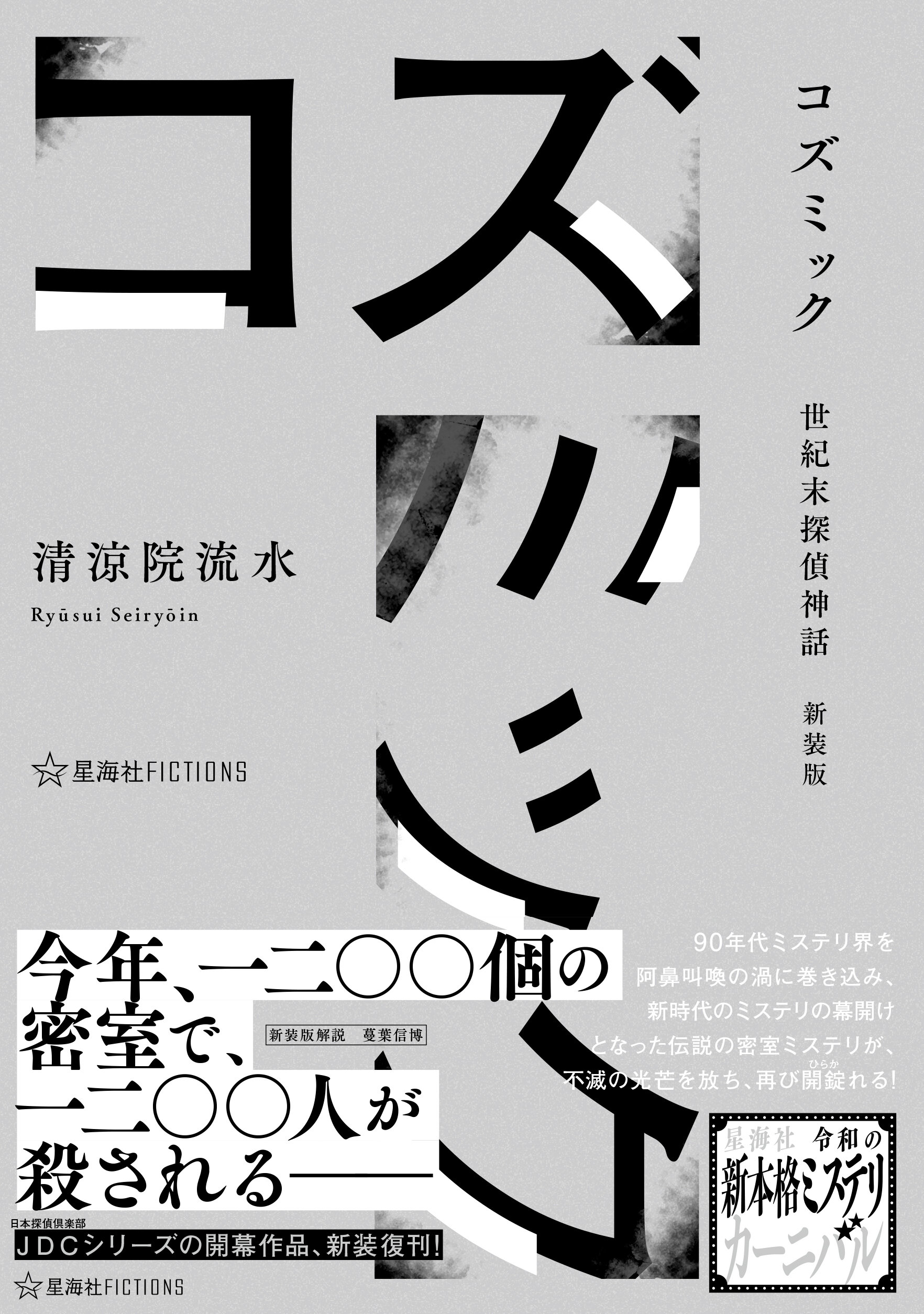 コズミック 世紀末探偵神話 新装版 | 星海社