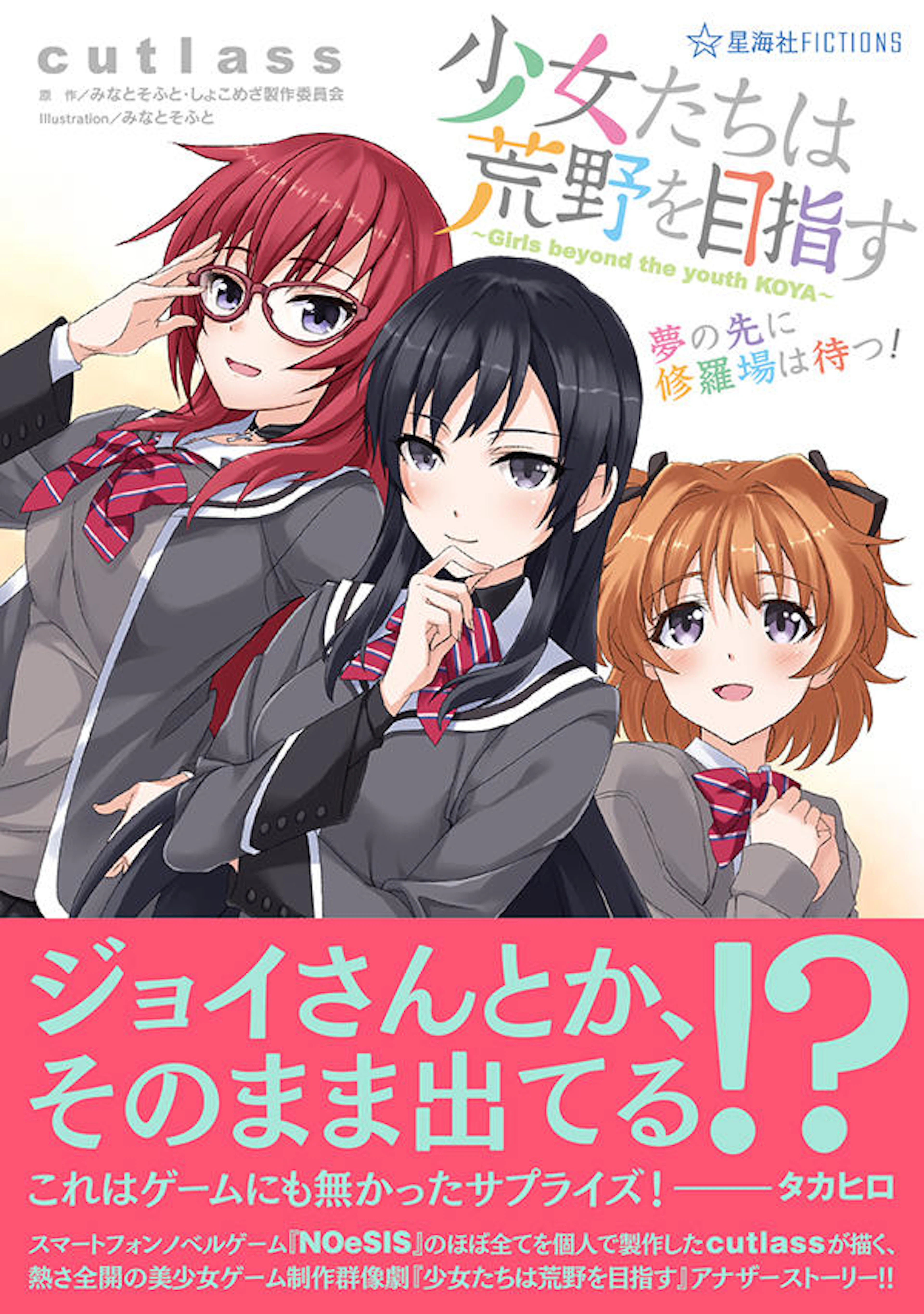 少女たちは荒野を目指す　夢の先に修羅場は待つ！