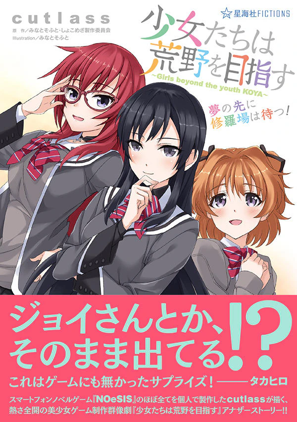 少女たちは荒野を目指す 夢の先に修羅場は待つ!