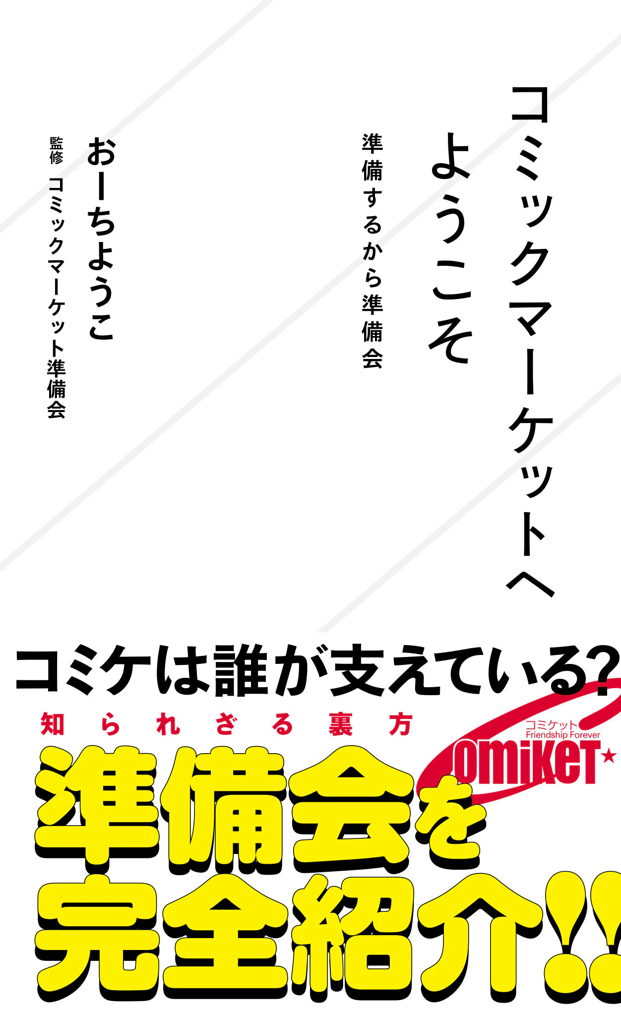 コミックマーケットへようこそ 準備するから準備会