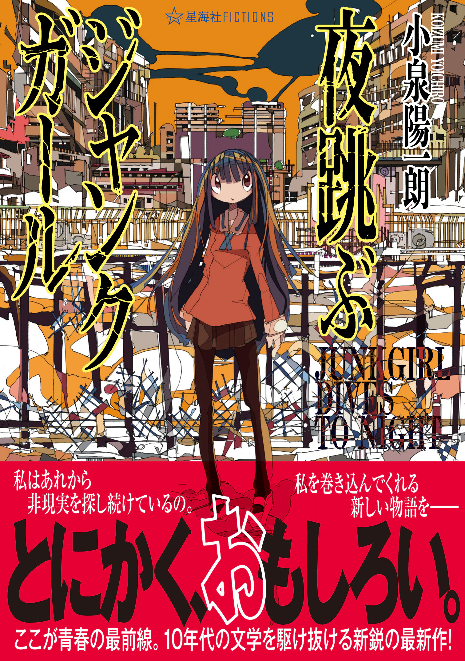 夜跳ぶジャンクガール