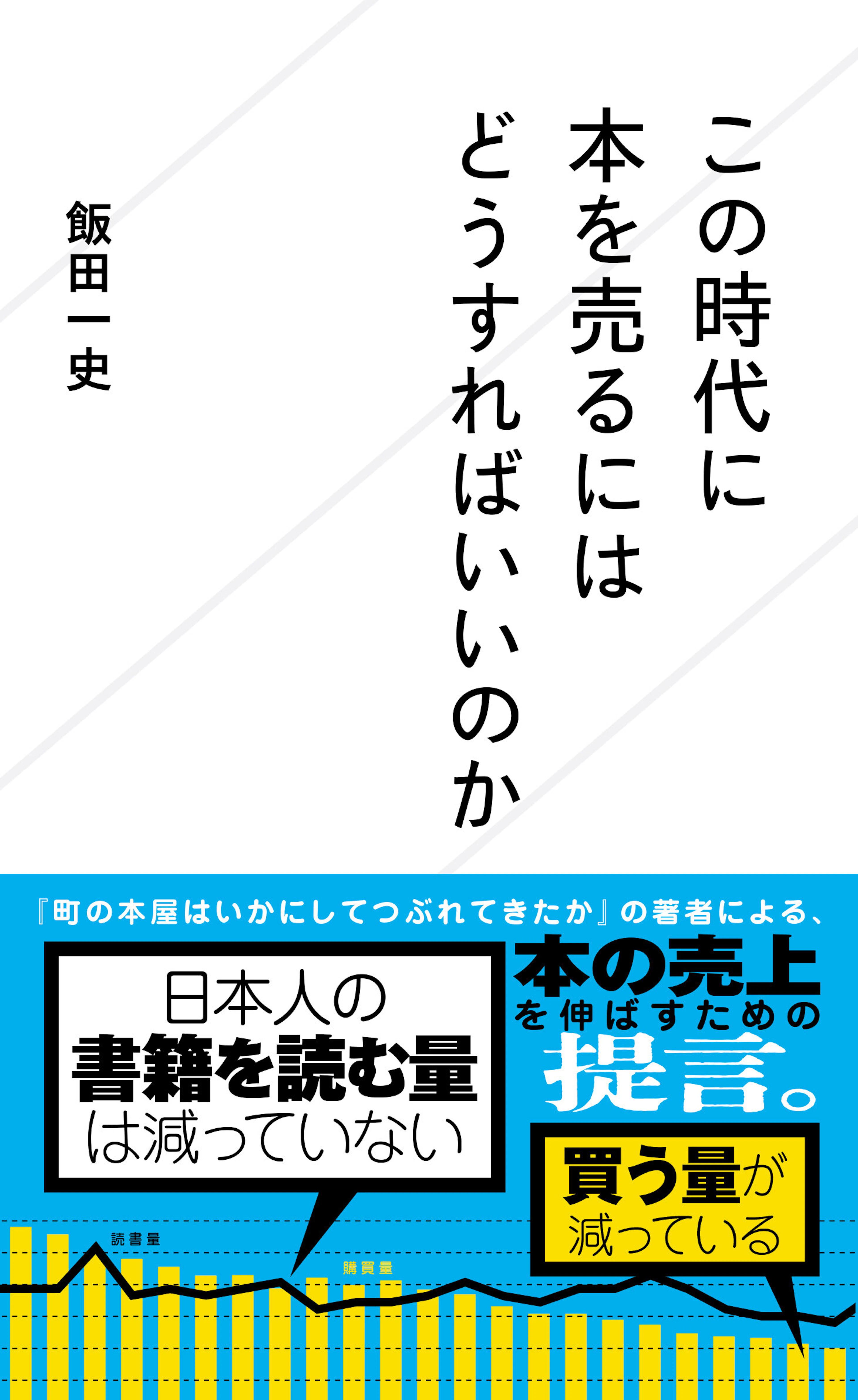 この時代に本を売るにはどうすればいいのか