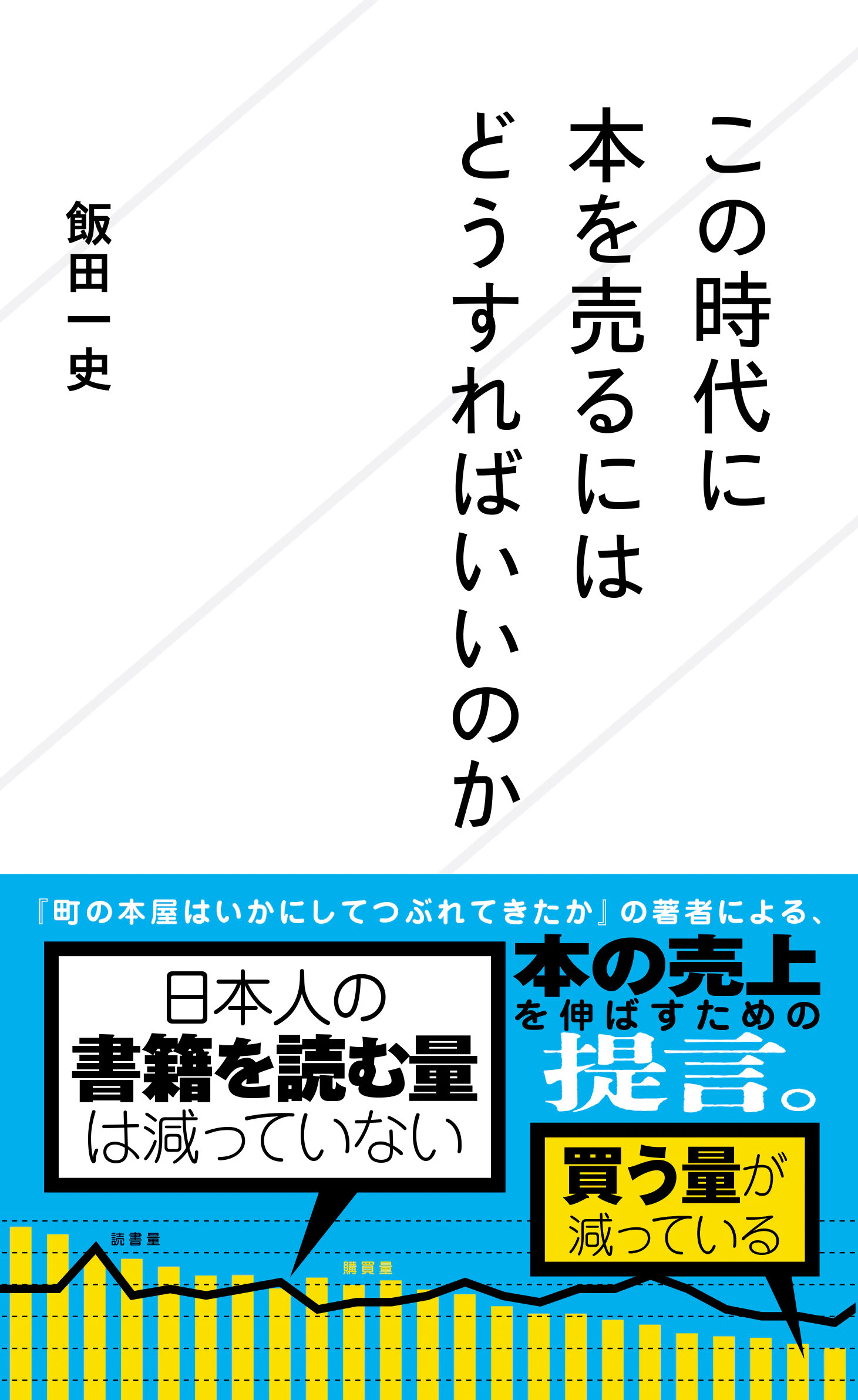 この時代に本を売るにはどうすればいいのか