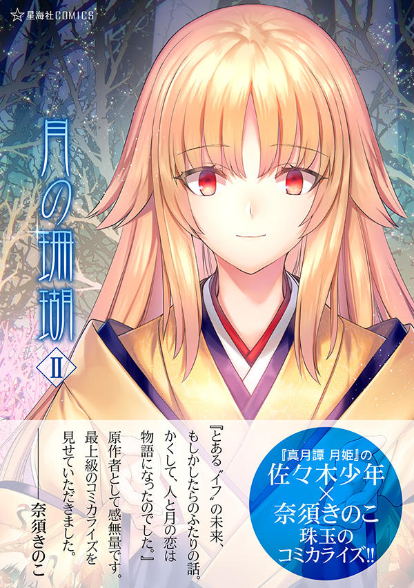 月の珊瑚 全2巻 全初版 全帯あり イラストカード(ラミネート済) 佐々木少年 月の珊瑚 2 | 星海社