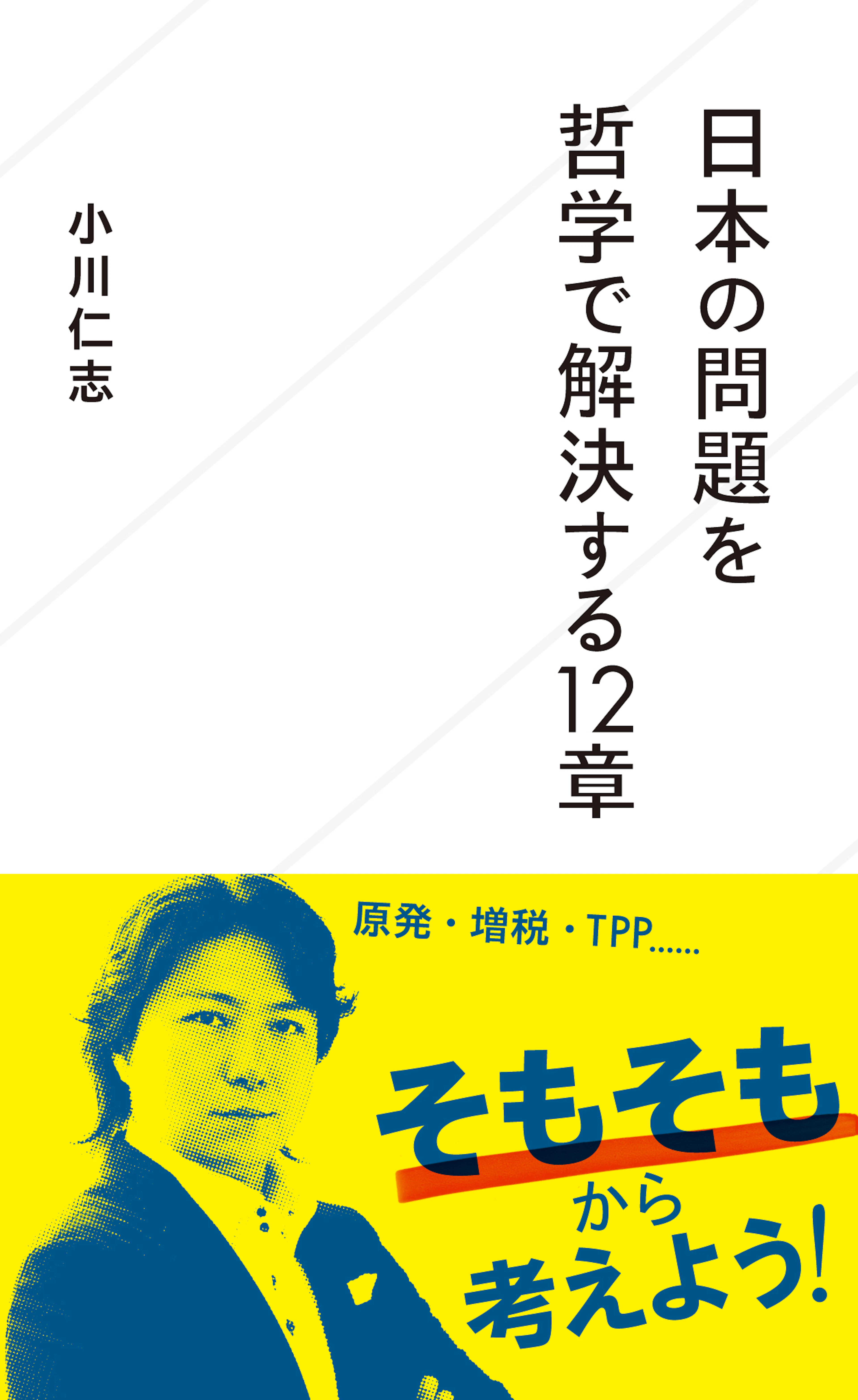日本の問題を哲学で解決する12章