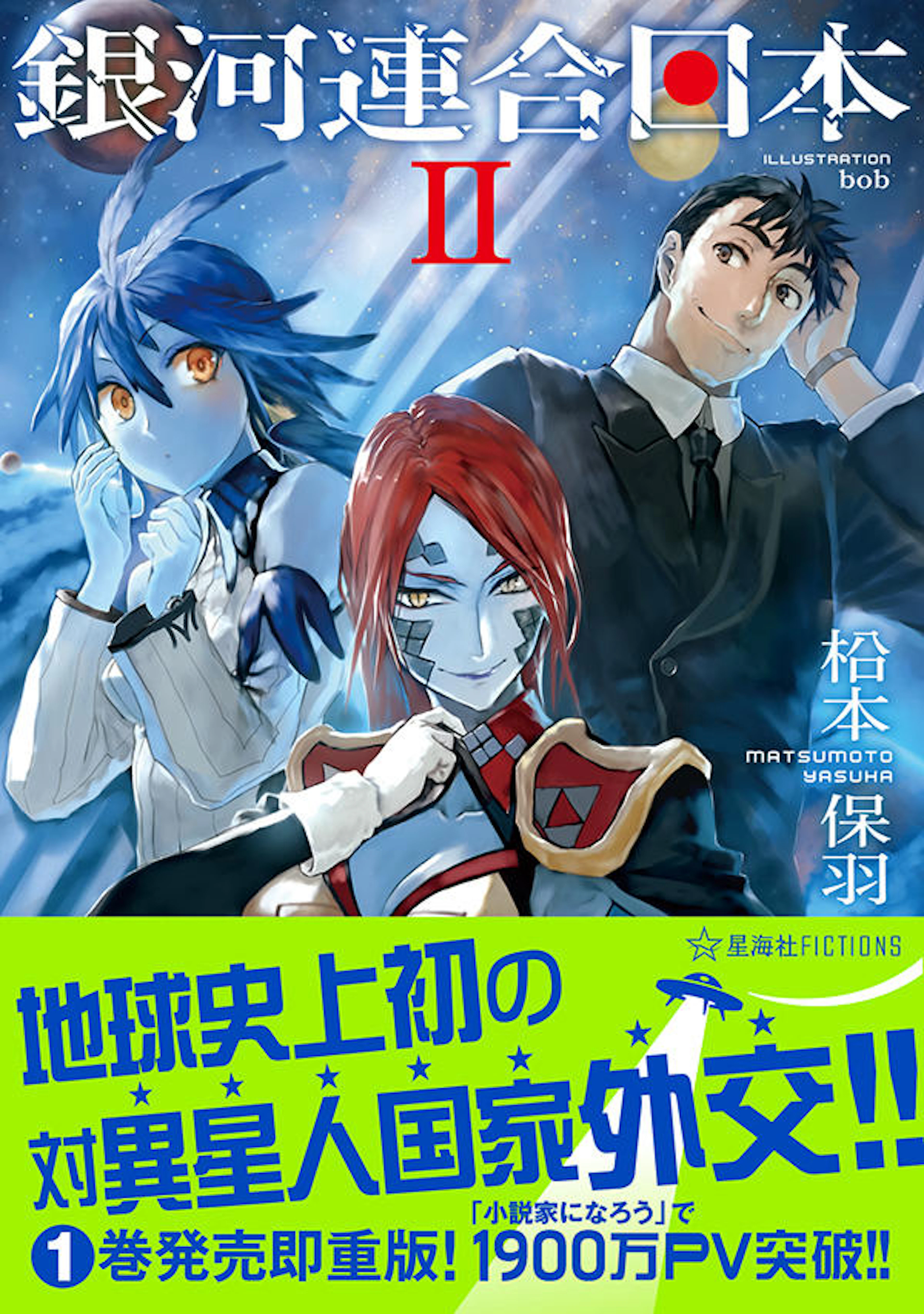 銀河連合日本 ２