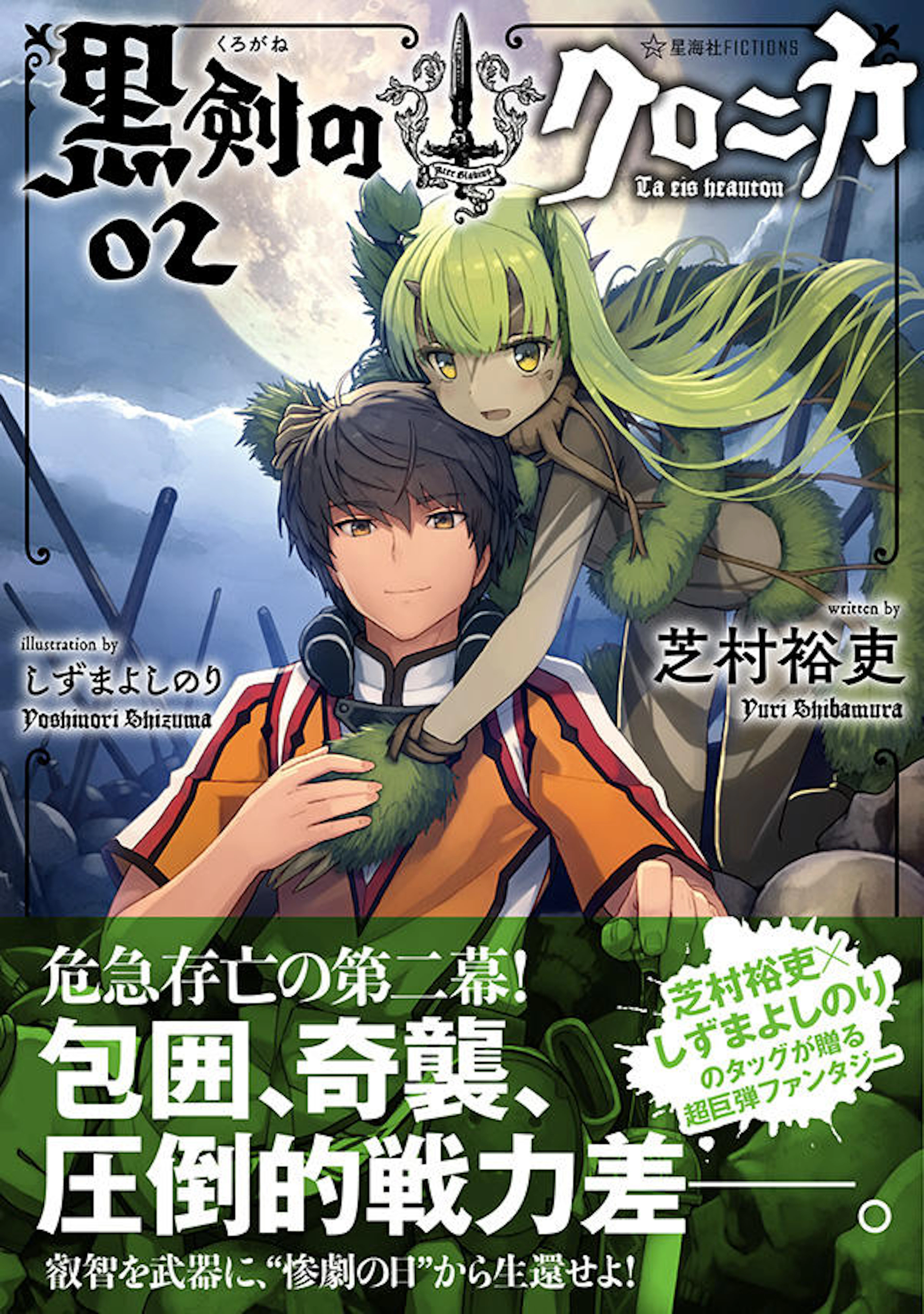 黒剣のクロニカ　０２