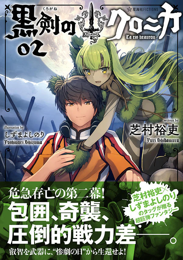 黒剣のクロニカ 02