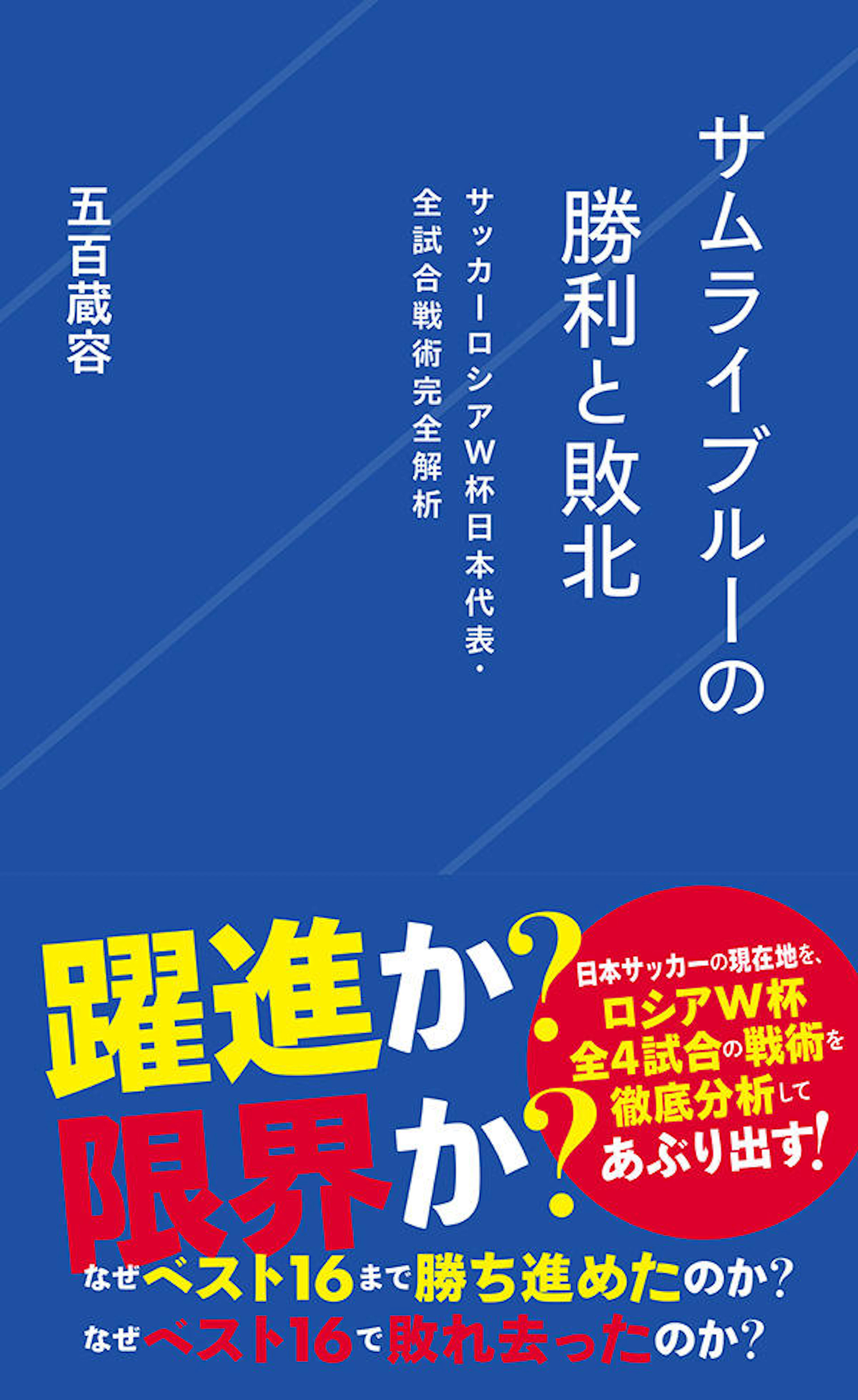 サムライブルーの勝利と敗北　サッカーロシアW杯日本代表・全試合戦術完全解析