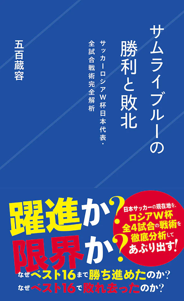 サムライブルーの勝利と敗北 サッカーロシアW杯日本代表・全試合戦術完全解析