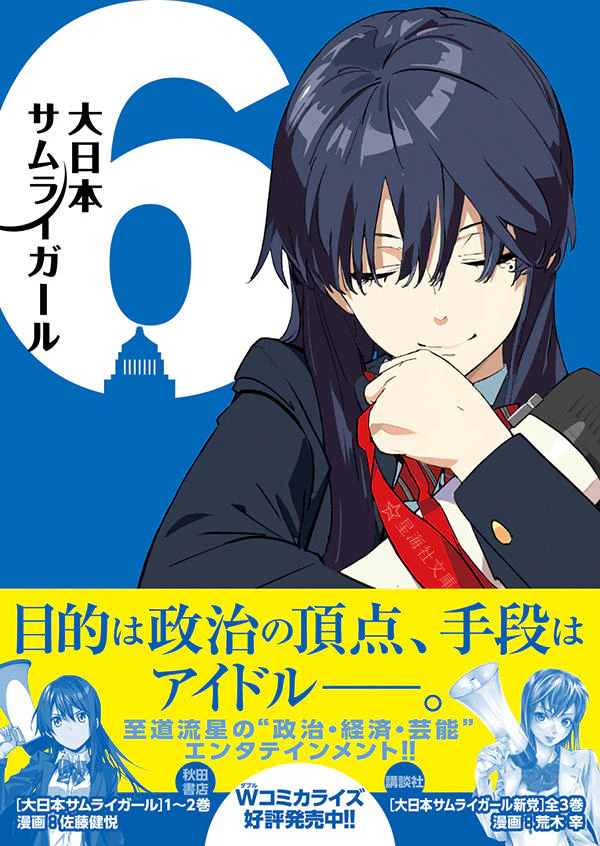 大日本サムライガール 6