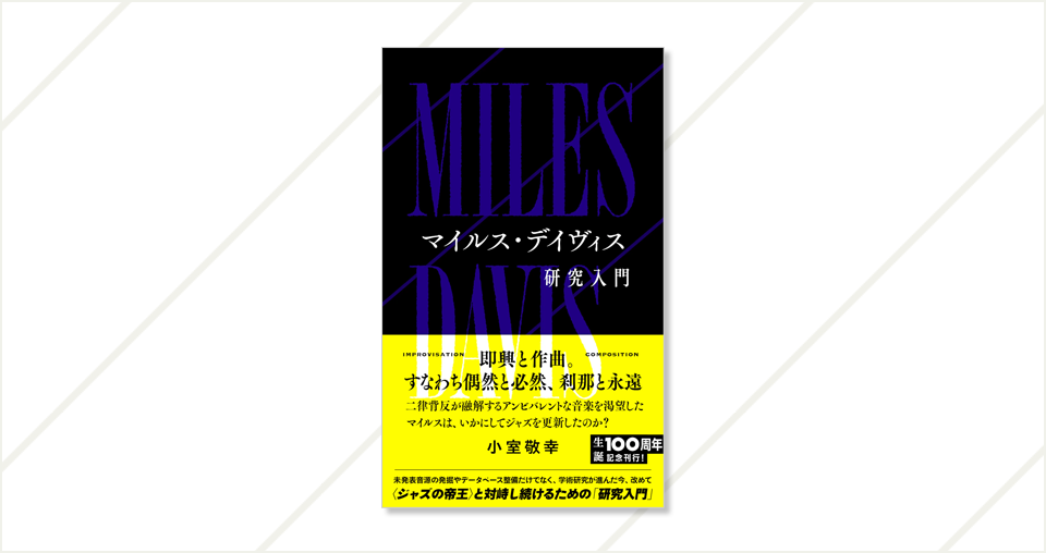 お詫びと訂正のお知らせ】星海社新書『マイルス・デイヴィス研究入門