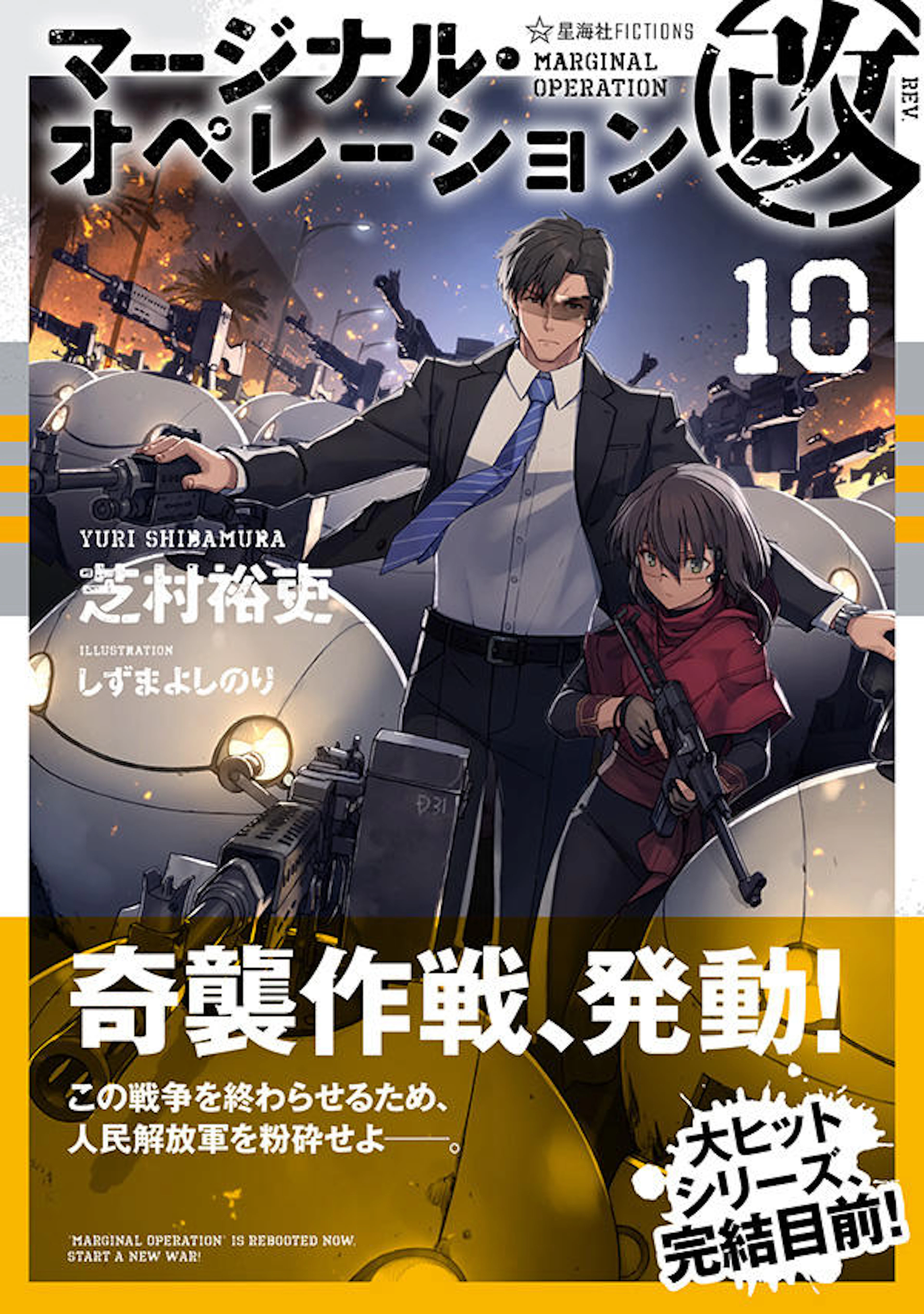 マージナル・オペレーション改　１０