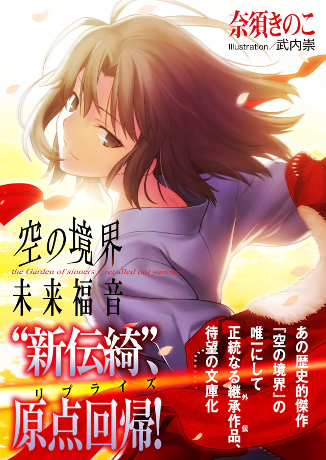 空の境界未来福音