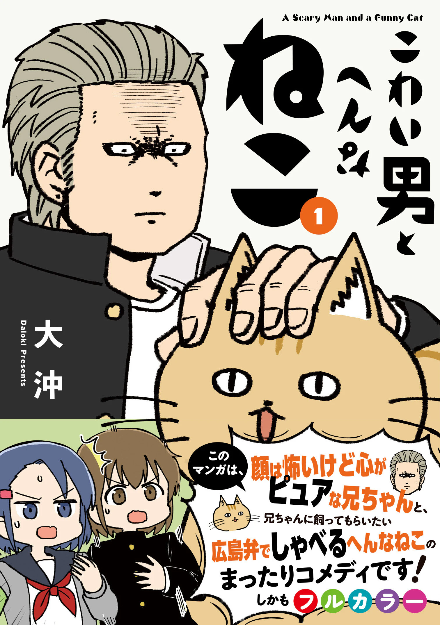 こわい男とへんなねこ 1