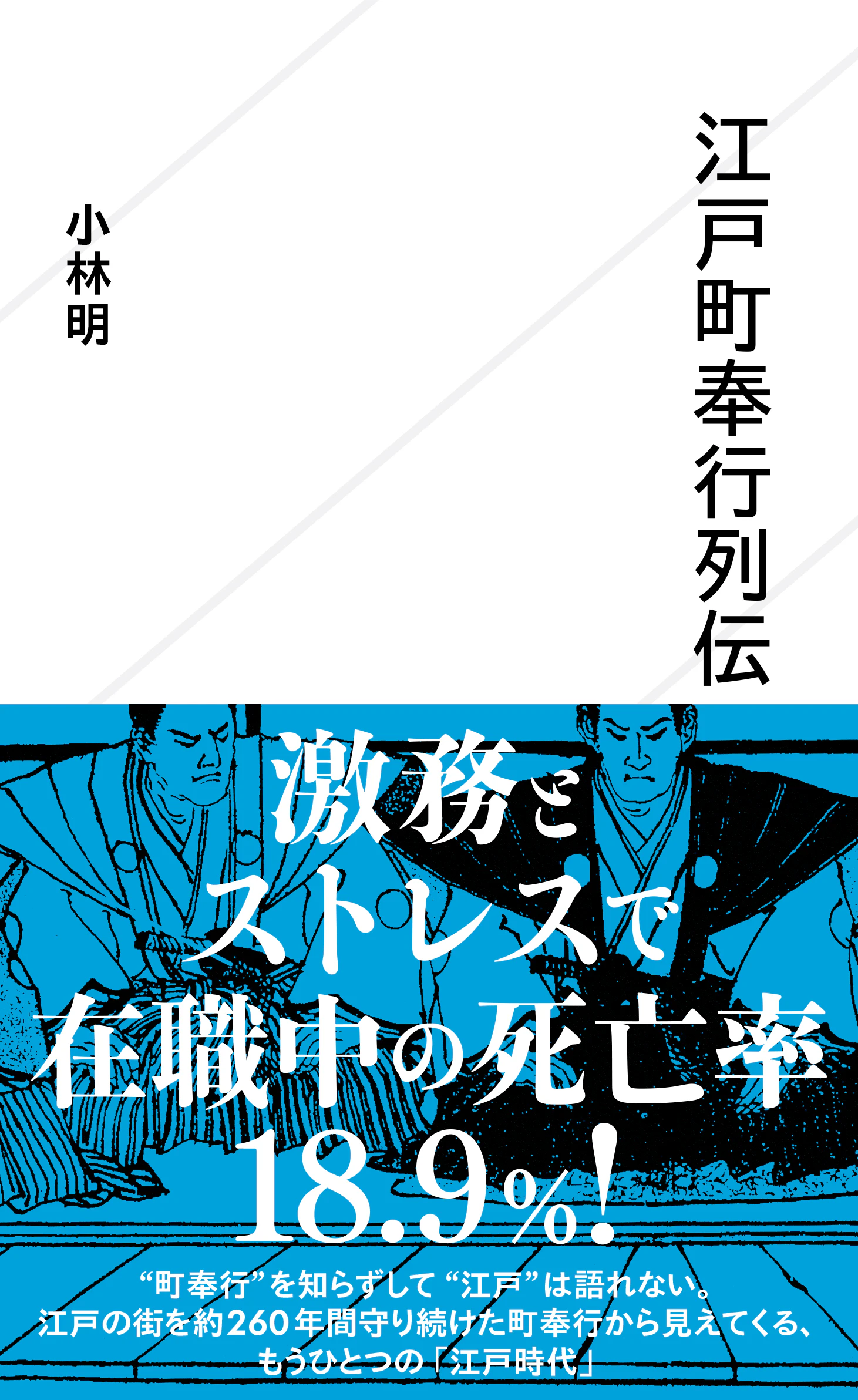 江戸町奉行列伝