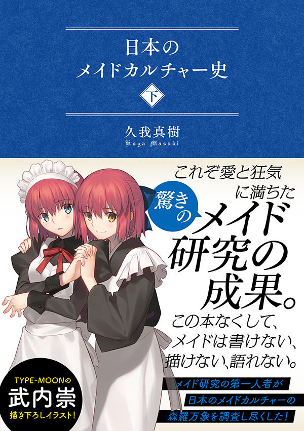日本のメイドカルチャー史（下） | 星海社