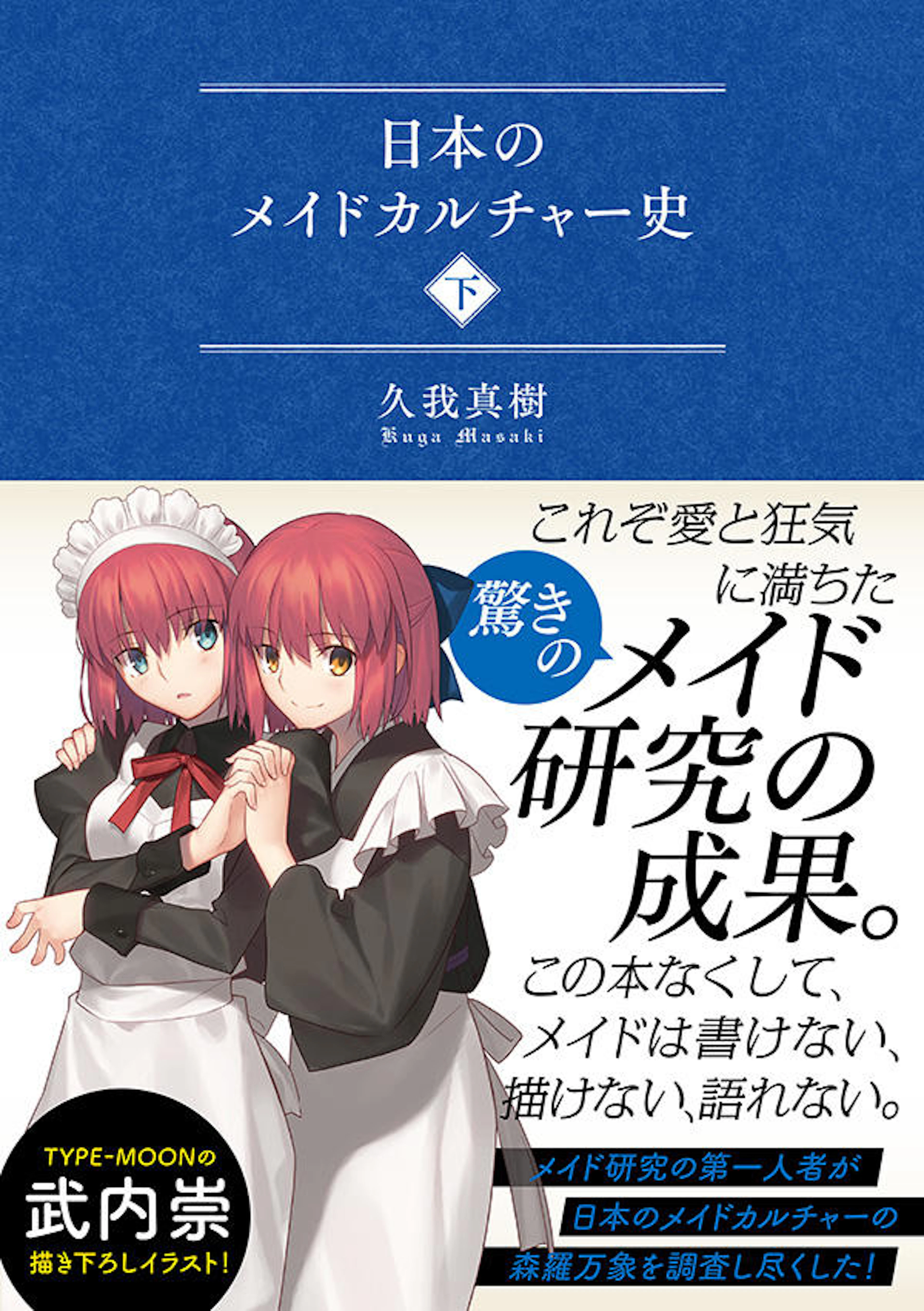 日本のメイドカルチャー史（下）