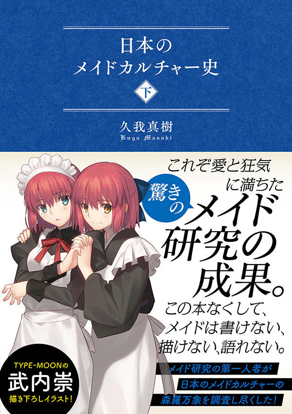 日本のメイドカルチャー史(下)