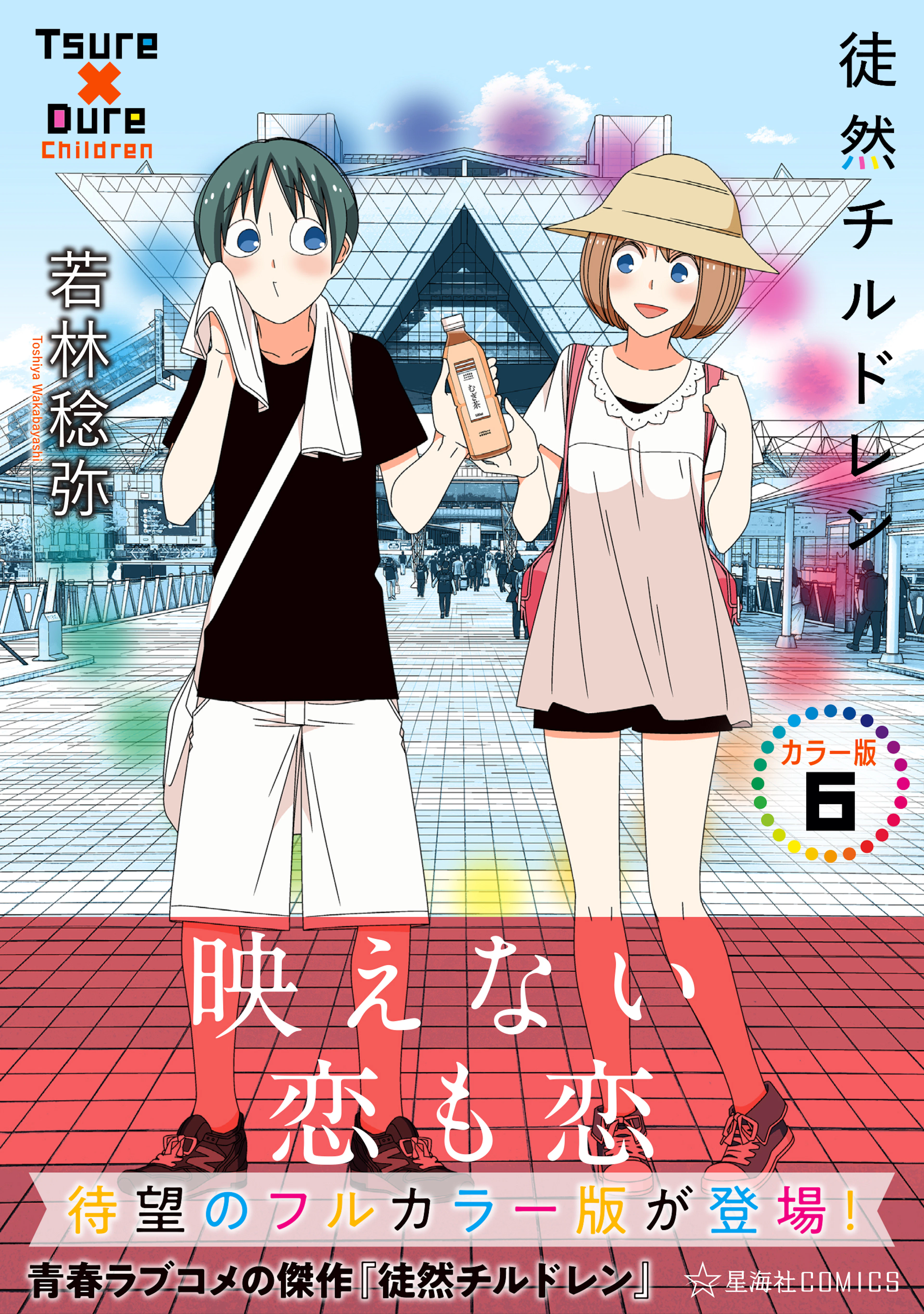 徒然チルドレン カラー版 6