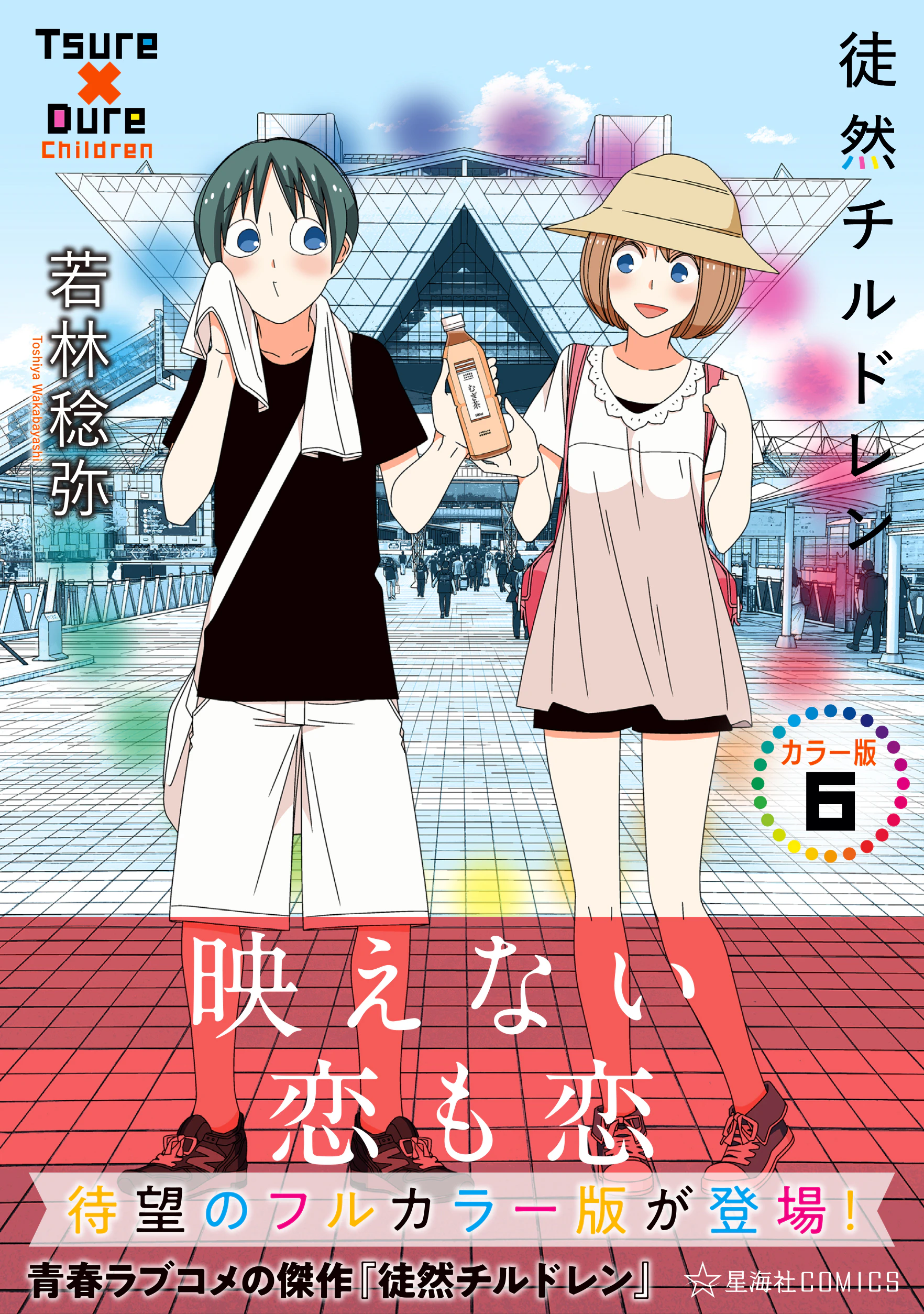徒然チルドレン カラー版 6