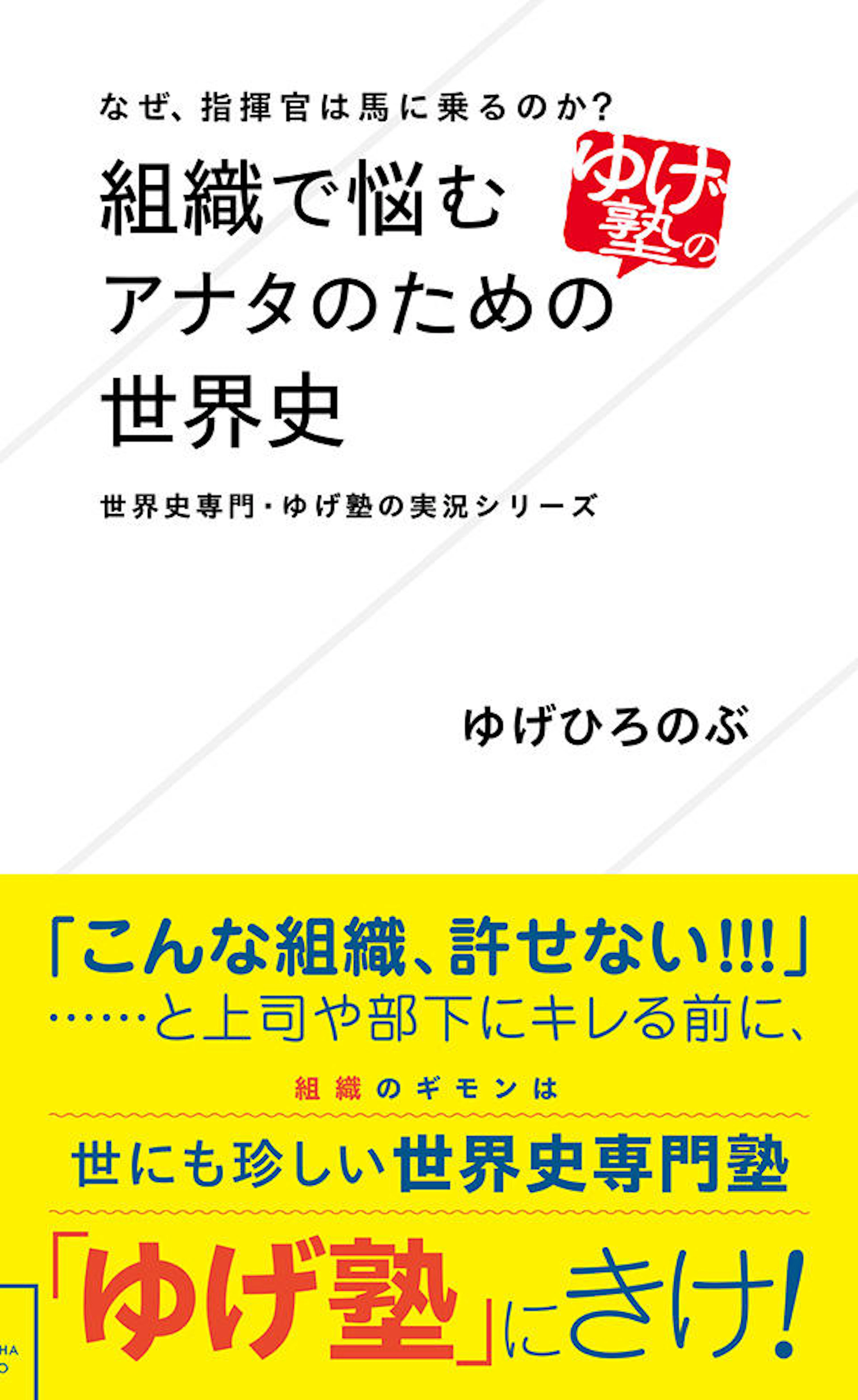 なぜ、指揮官は馬に乗るのか？　組織で悩むアナタのための世界史　世界史専門・ゆげ塾の実況シリーズ
