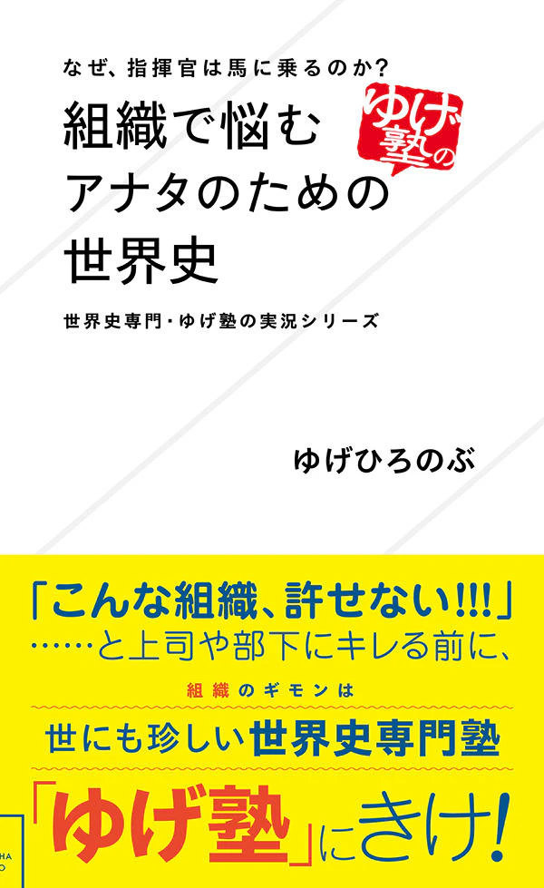 なぜ、指揮官は馬に乗るのか? 組織で悩むアナタのための世界史 世界史専門・ゆげ塾の実況シリーズ