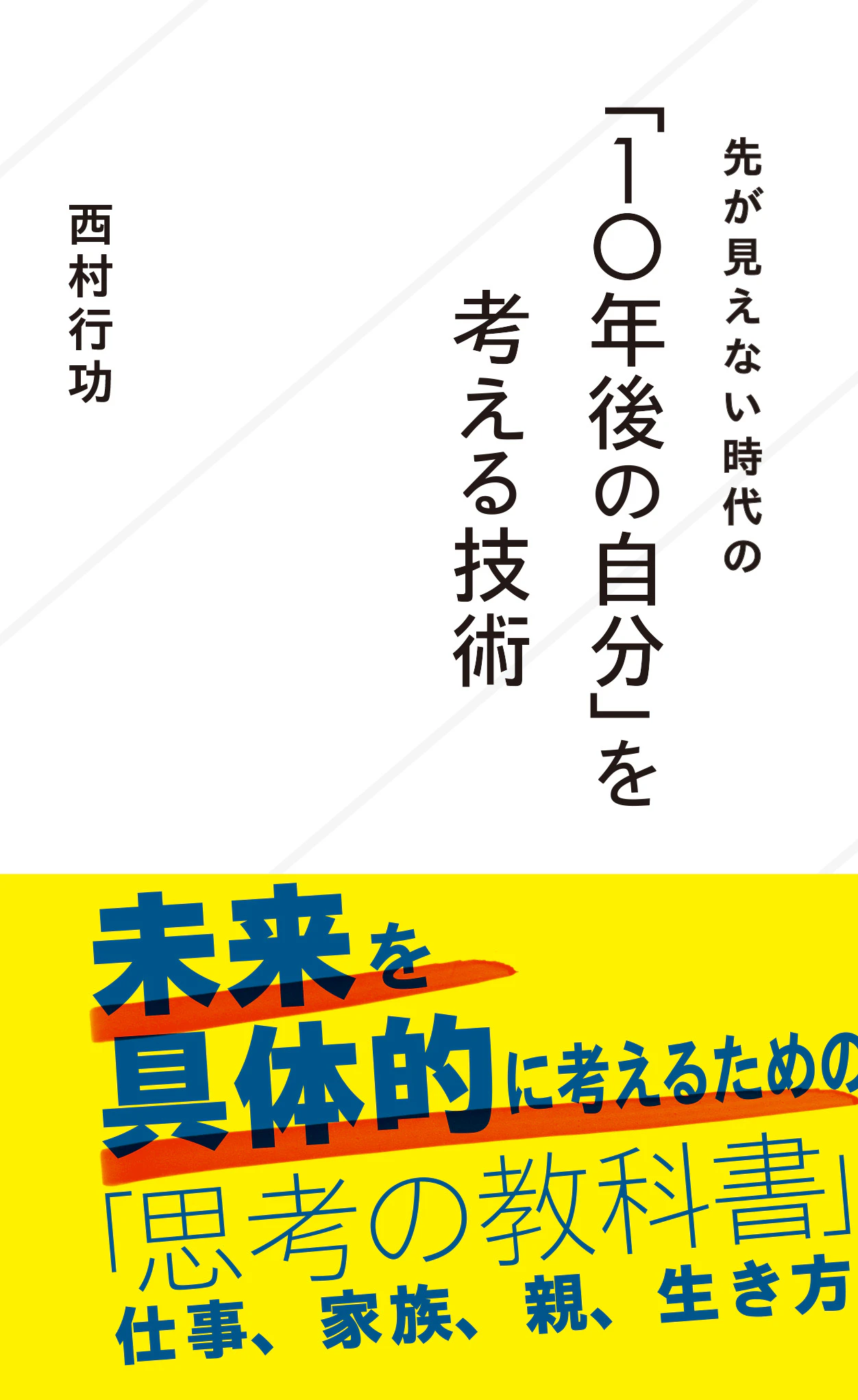 「10年後の自分」を考える技術