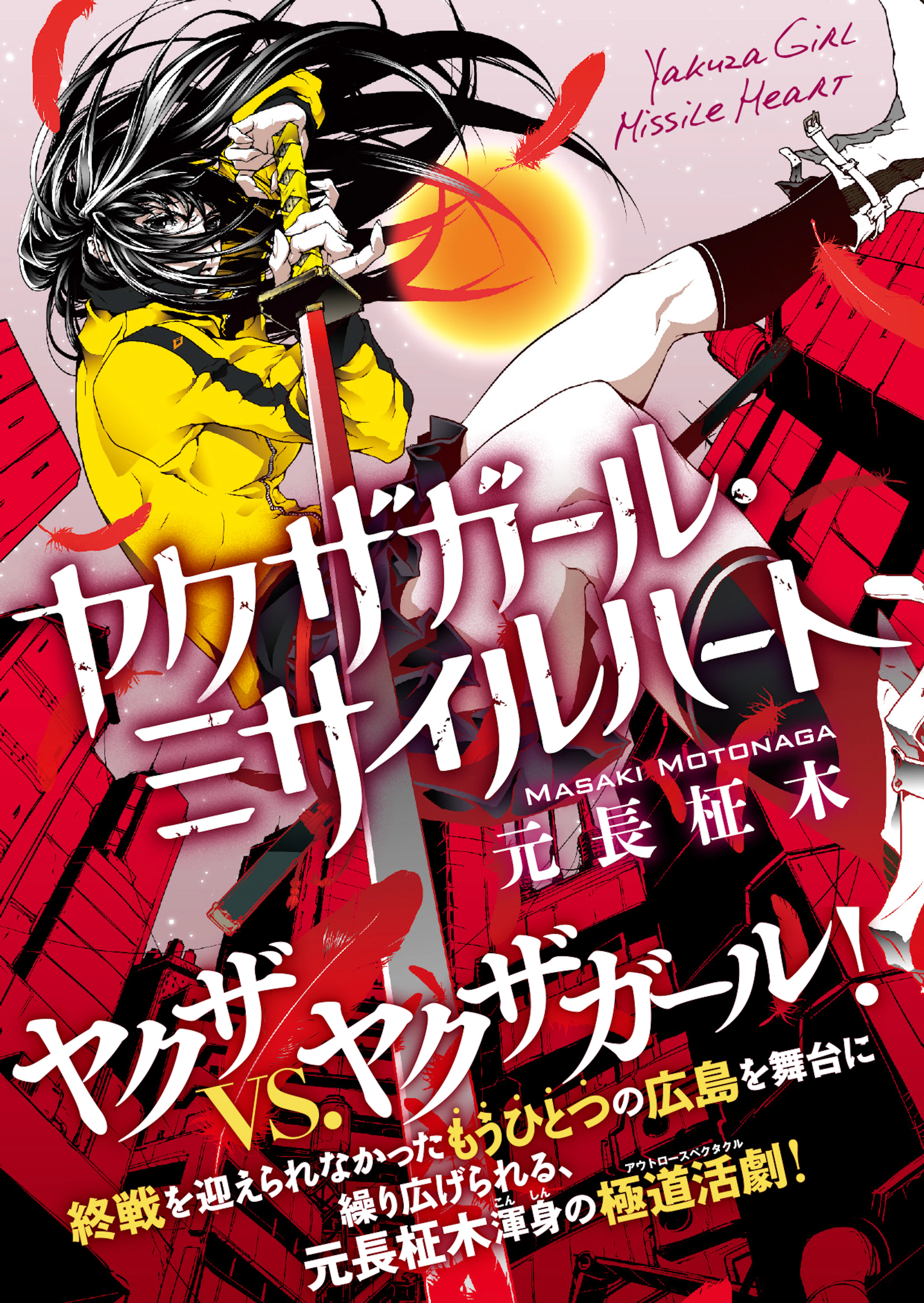 ヤクザガール・ミサイルハート