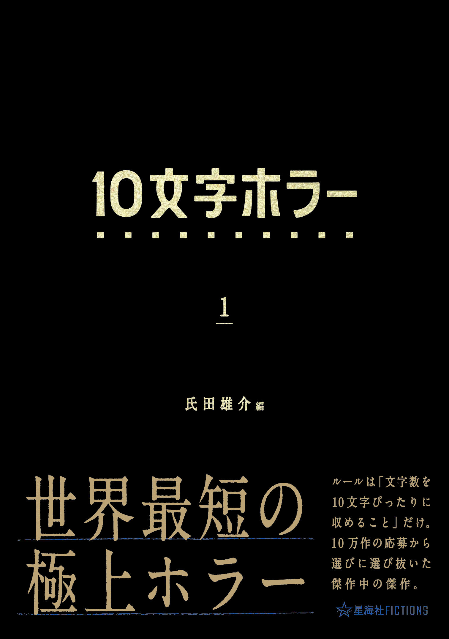 10文字ホラー 1 | 星海社