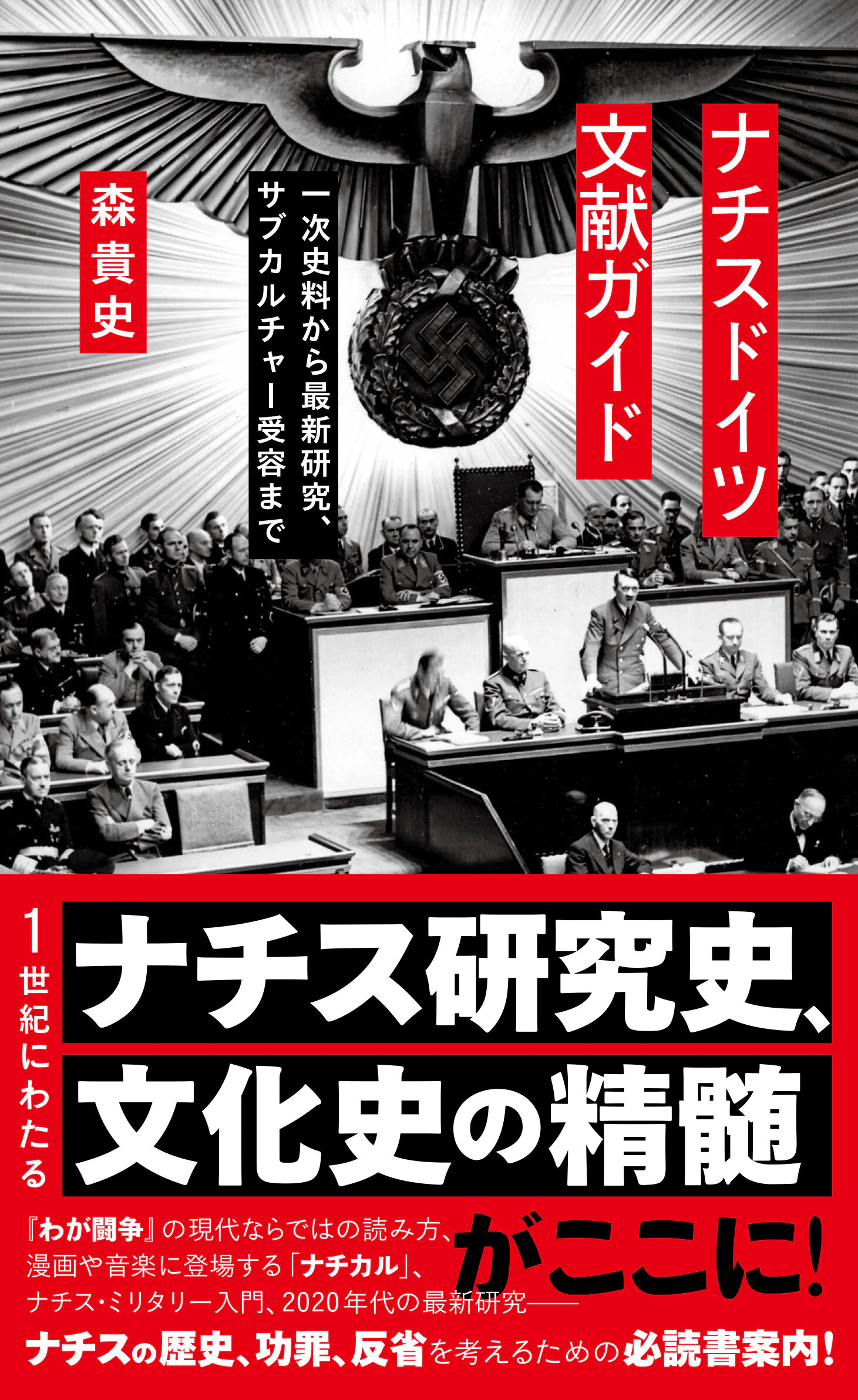 ナチスドイツ文献ガイド 一次史料から最新研究、サブカルチャー受容まで