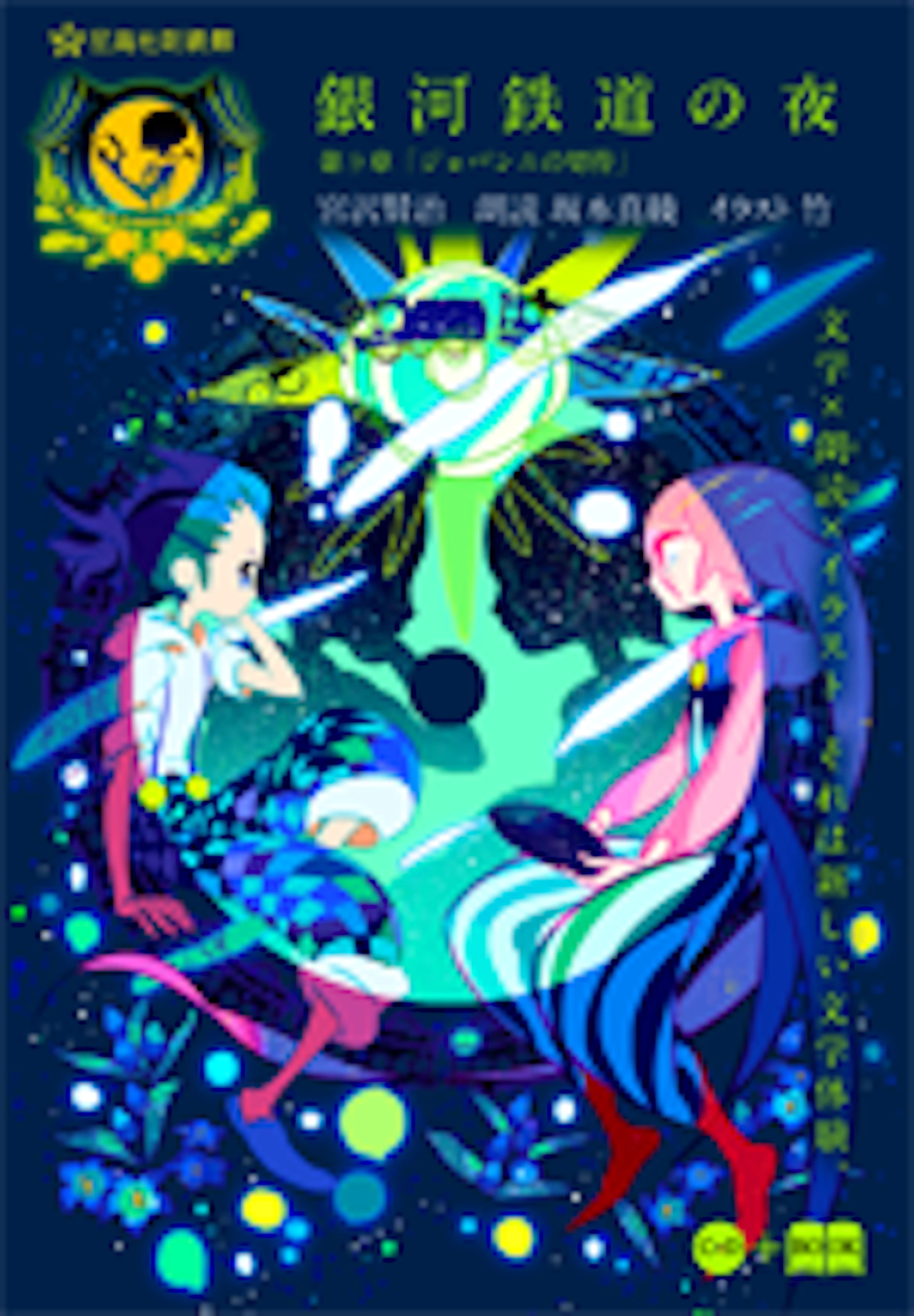 星海社朗読館　『銀河鉄道の夜』第９章「ジョバンニの切符」