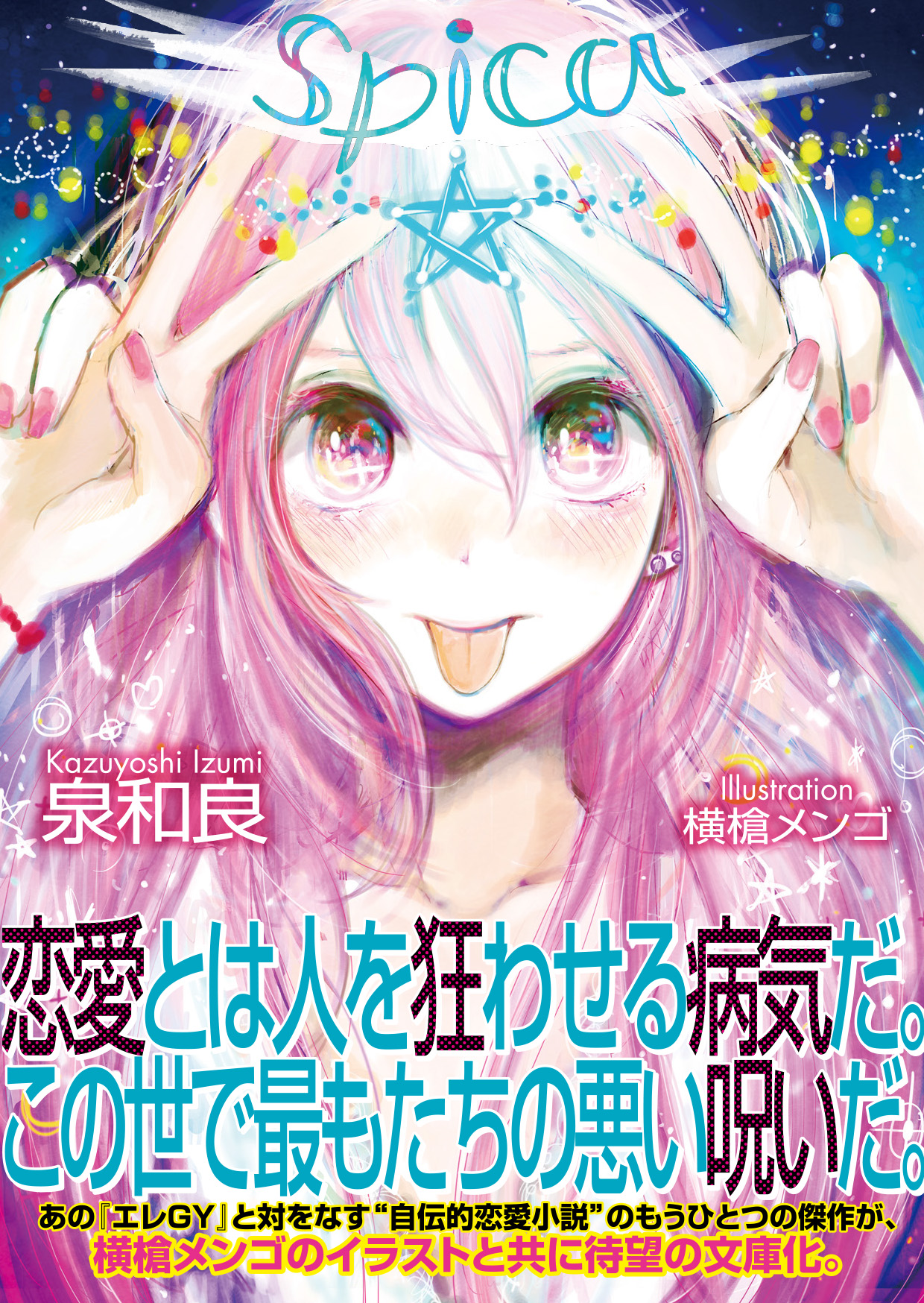 spica | 星海社