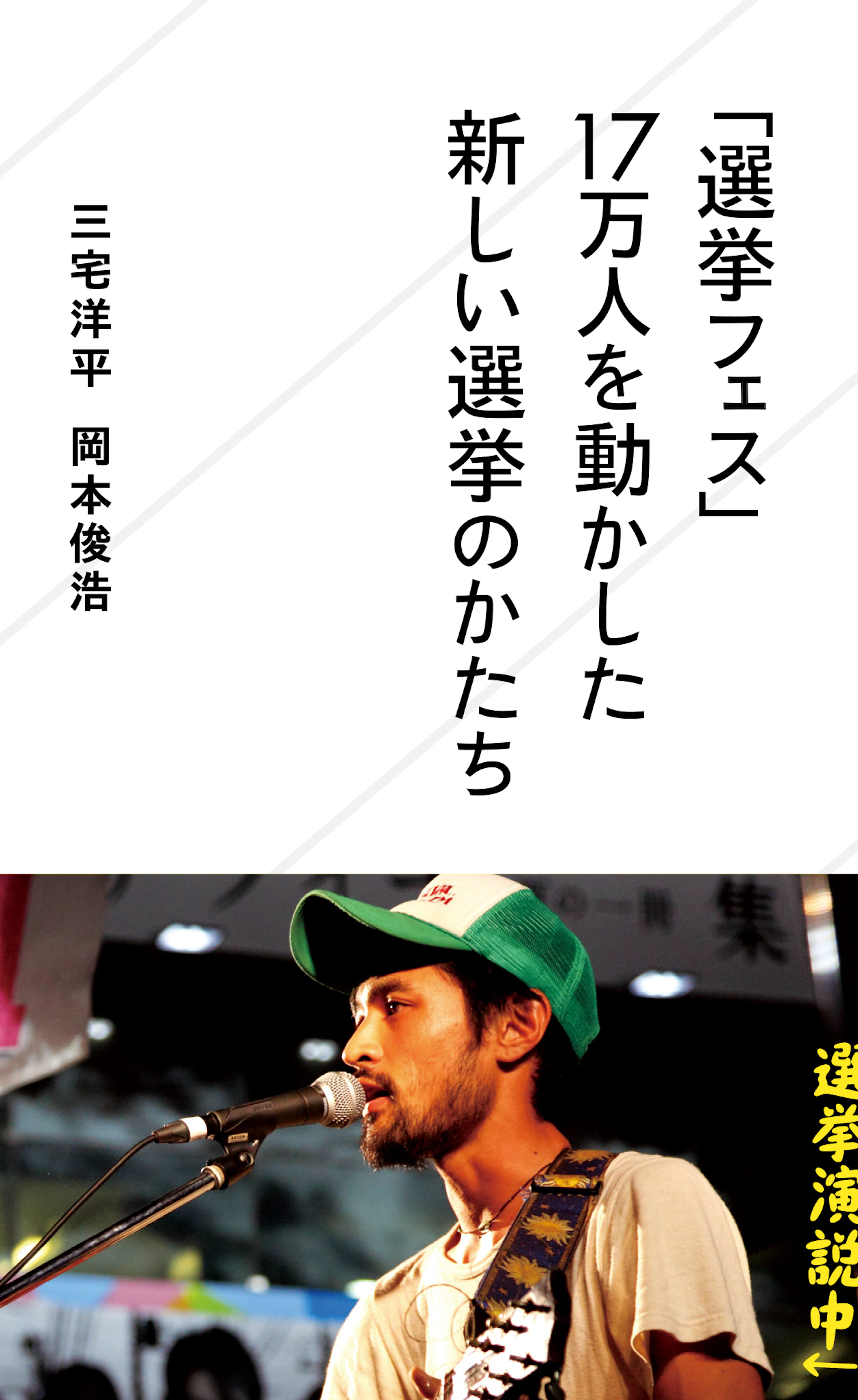 「選挙フェス」17万人を動かした新しい選挙のかたち
