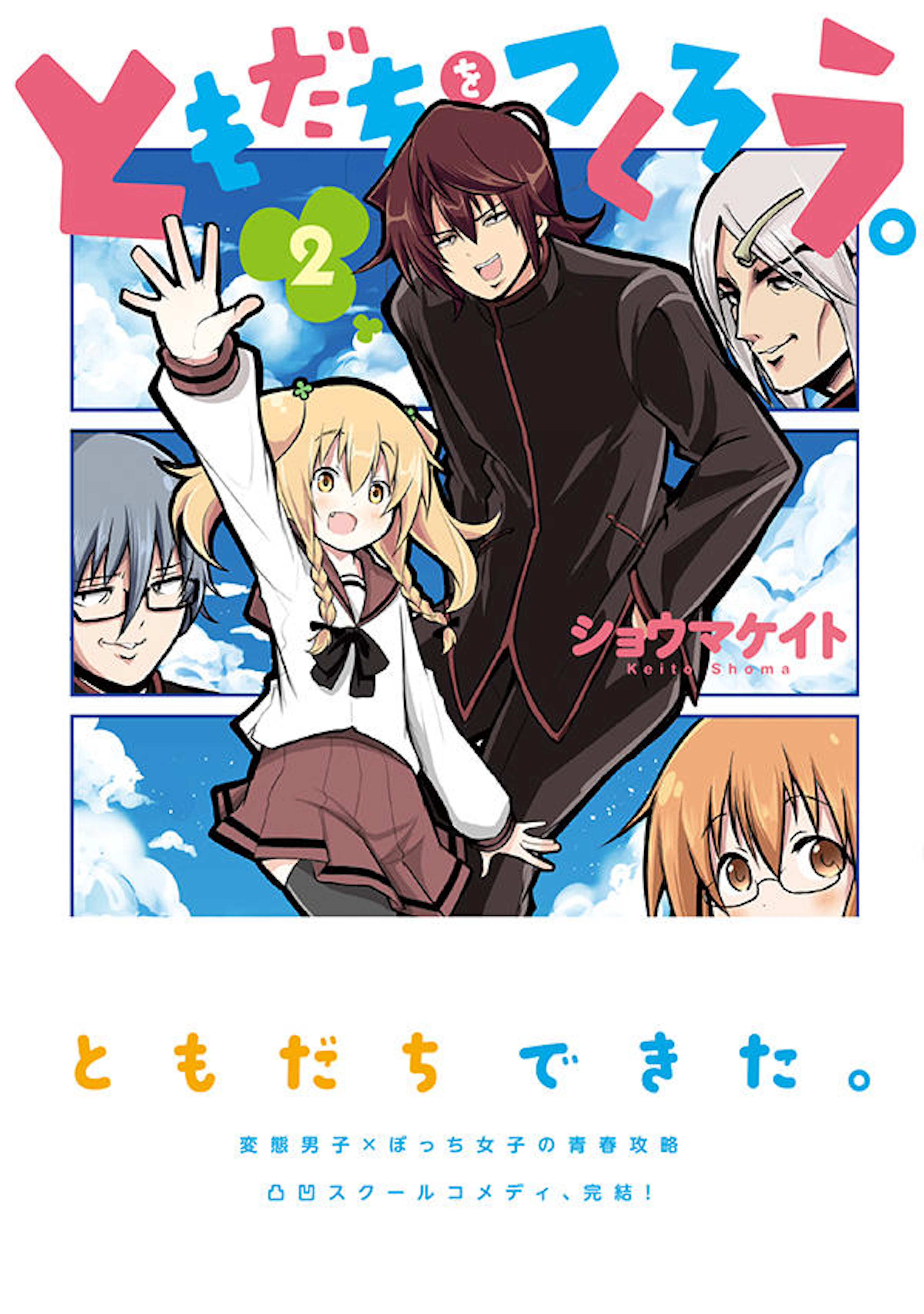 ともだちをつくろう。２