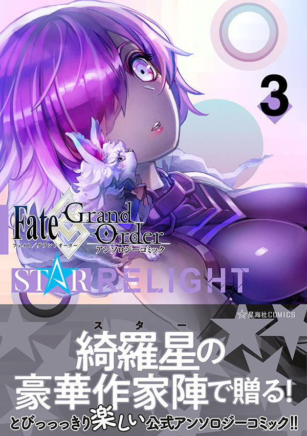 Fate/Grand Order アンソロジーコミック STAR RELIGHT 3 | 星海社