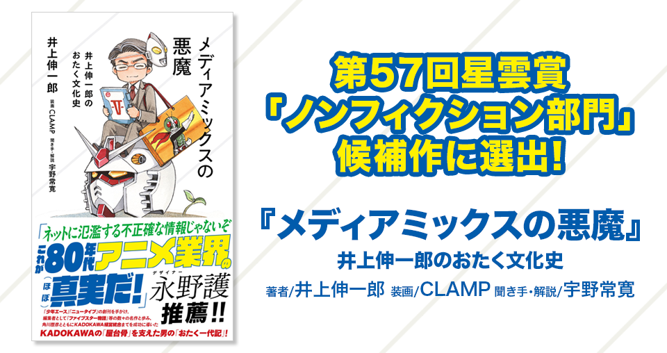 メディアミックスの悪魔』が第57回星雲賞「ノンフィクション部門」候補