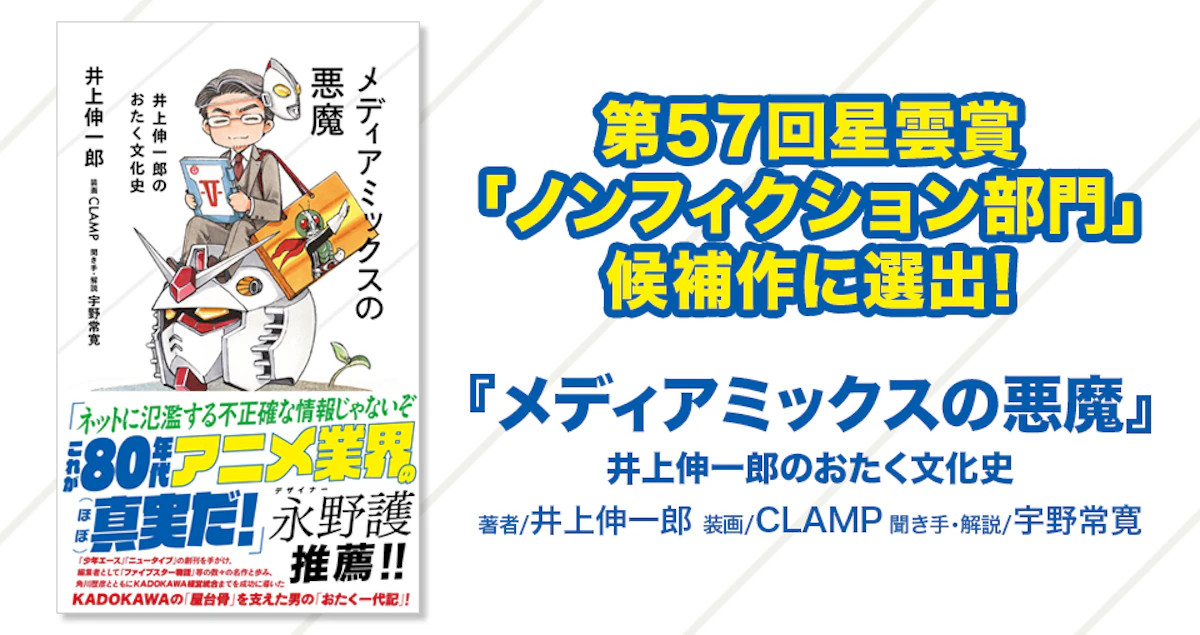 メディアミックスの悪魔』が第57回星雲賞「ノンフィクション部門」候補