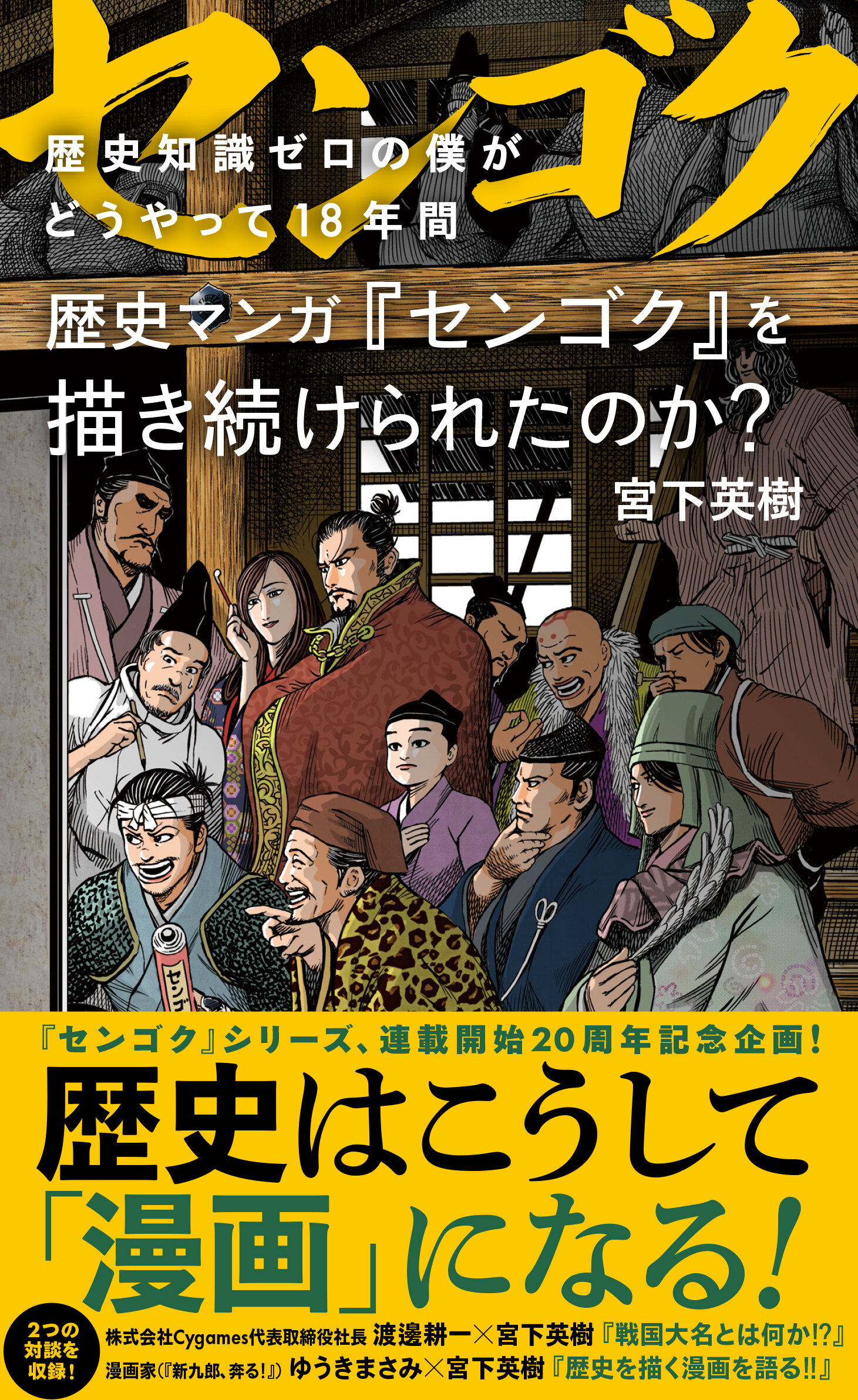 センゴクシリーズ 宮下英樹 全80巻 歴史知識ゼロの僕がどうやって18年間 歴史マンガ『センゴク』を描き
