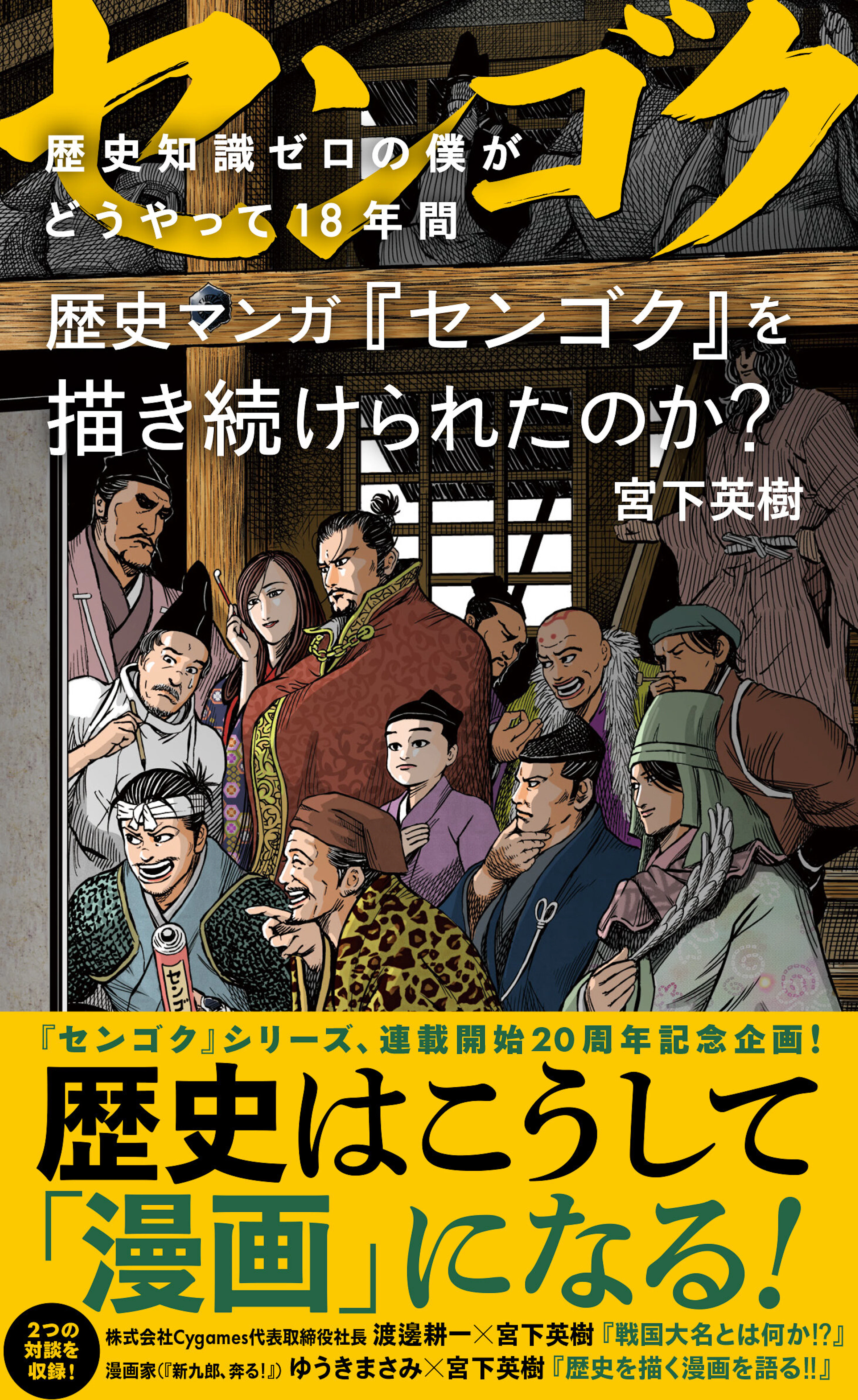 歴史知識ゼロの僕がどうやって18年間 歴史マンガ『センゴク』を描き続けられたのか？