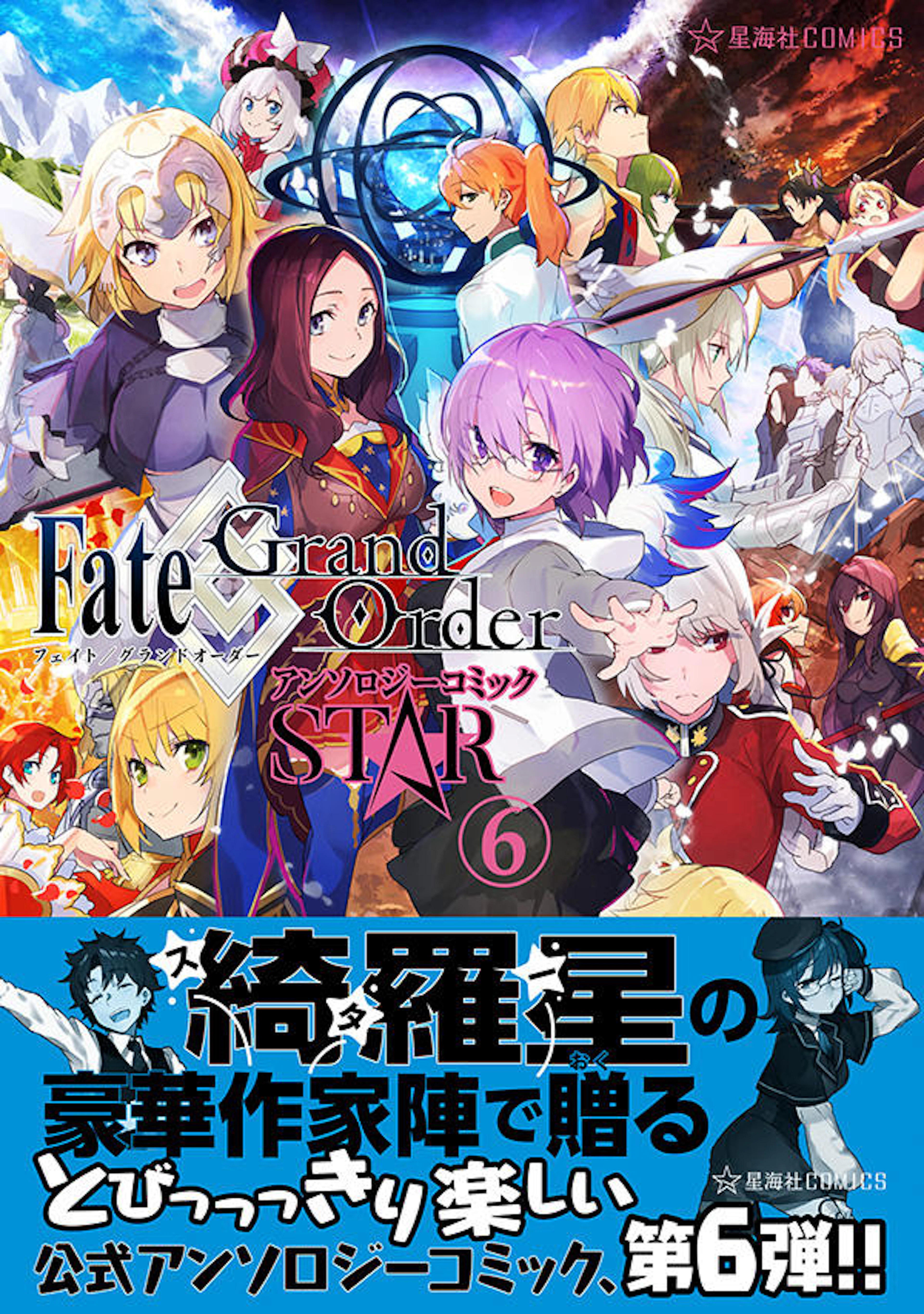 Fate/Grand Order アンソロジーコミック STAR ６
