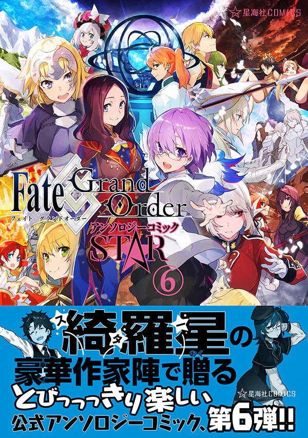 Fate/Grand Order アンソロジーコミック STAR 6